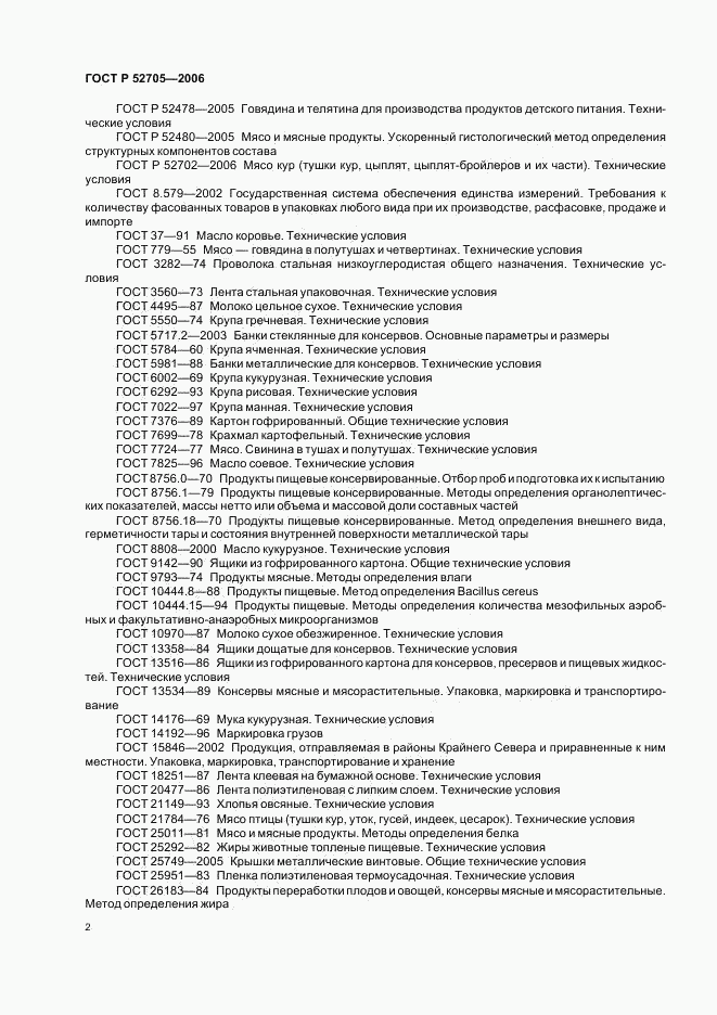 ГОСТ Р 52705-2006, страница 4