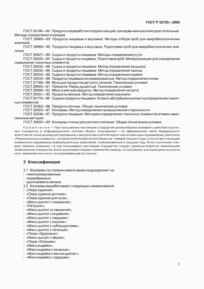 ГОСТ Р 52705-2006, страница 5