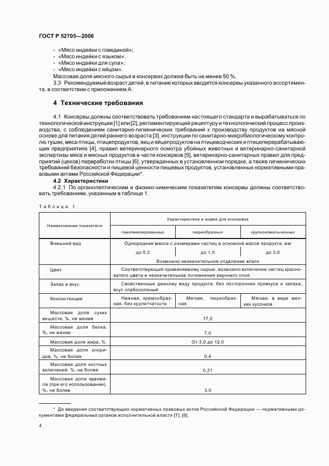 ГОСТ Р 52705-2006, страница 6