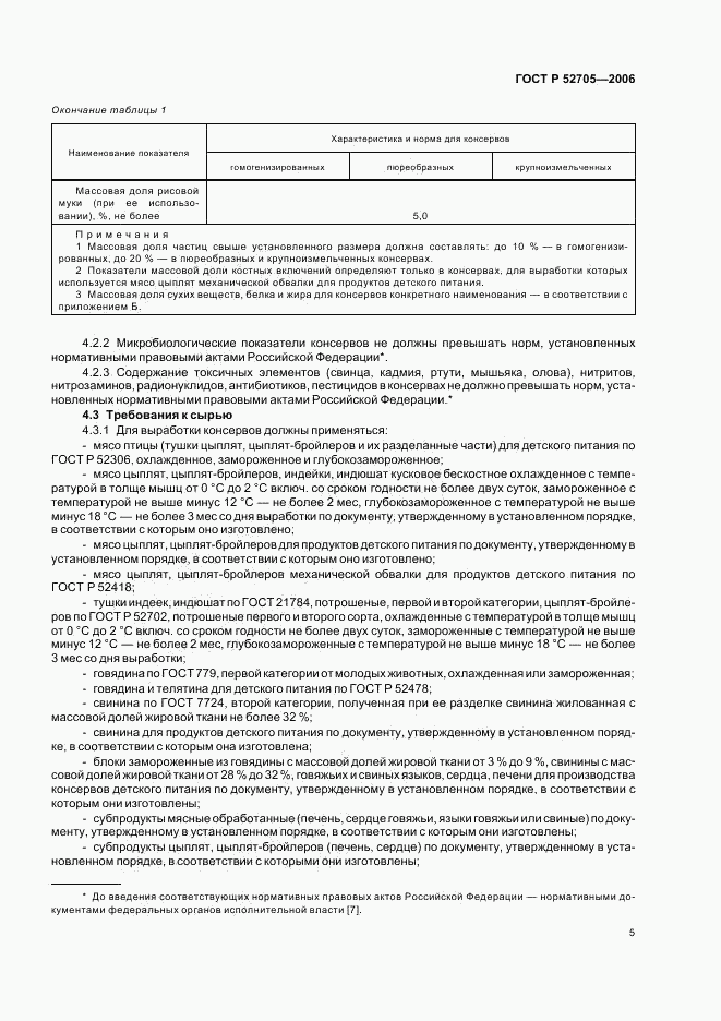 ГОСТ Р 52705-2006, страница 7