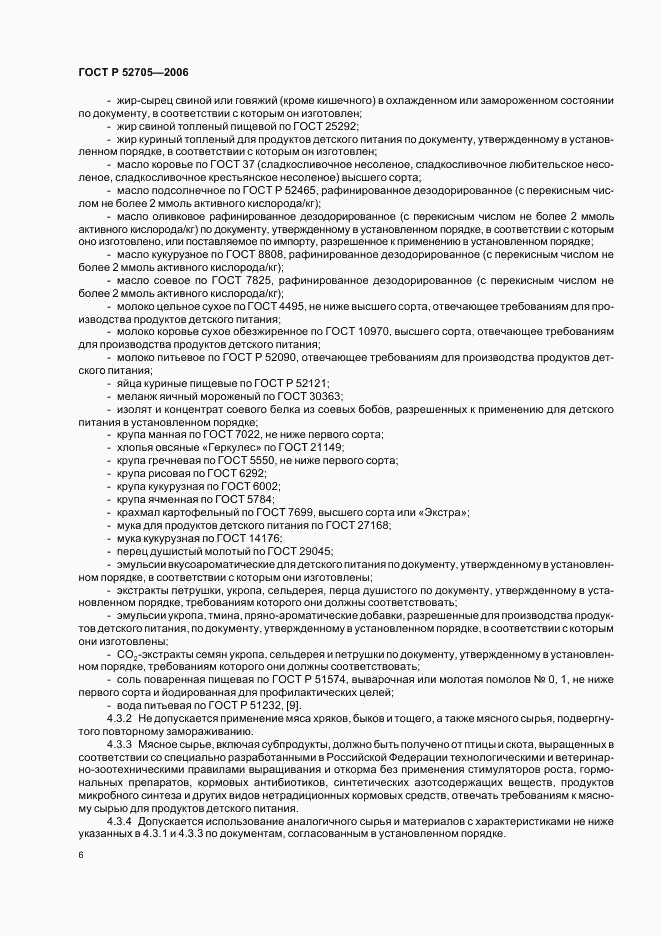 ГОСТ Р 52705-2006, страница 8