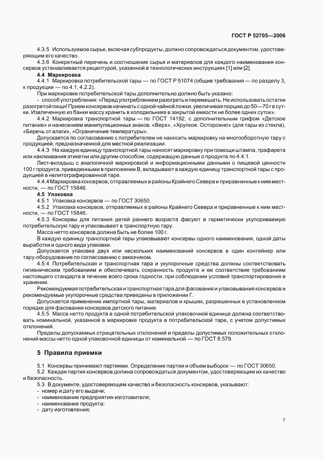 ГОСТ Р 52705-2006, страница 9