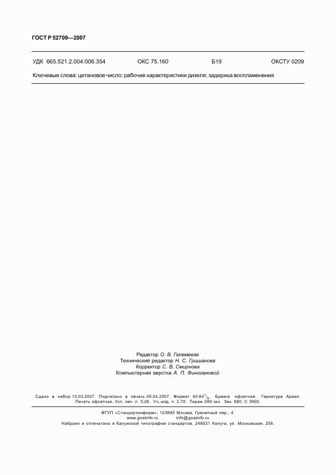 ГОСТ Р 52709-2007, страница 28