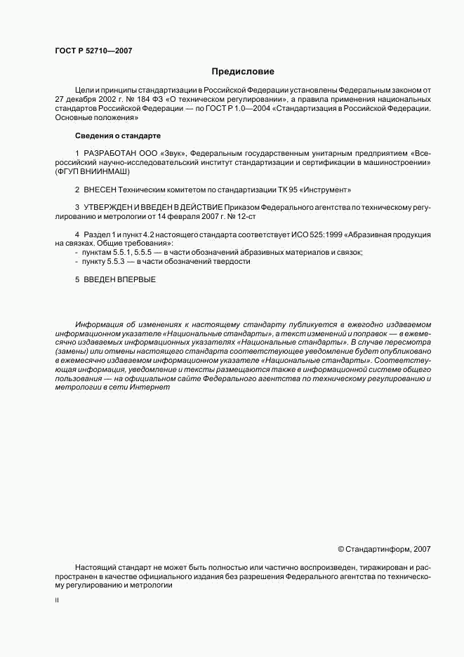 ГОСТ Р 52710-2007, страница 2