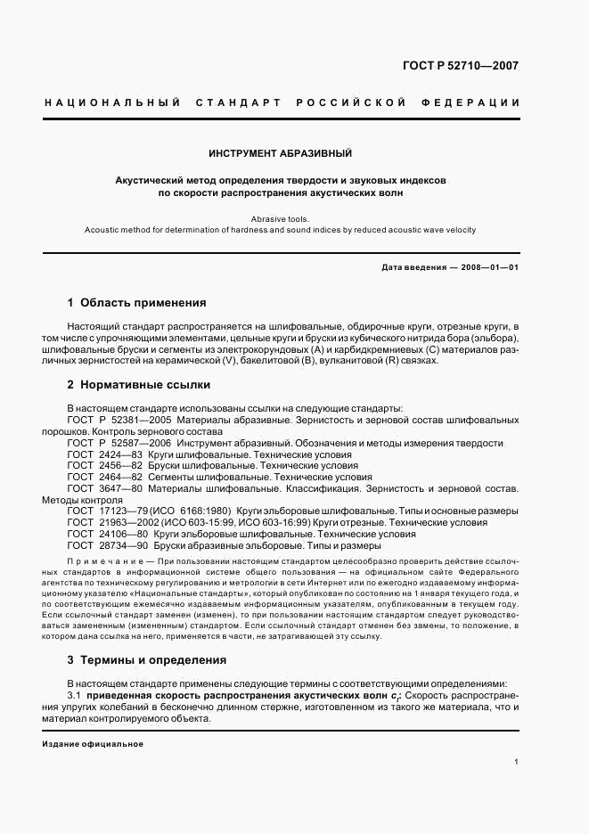 ГОСТ Р 52710-2007, страница 3
