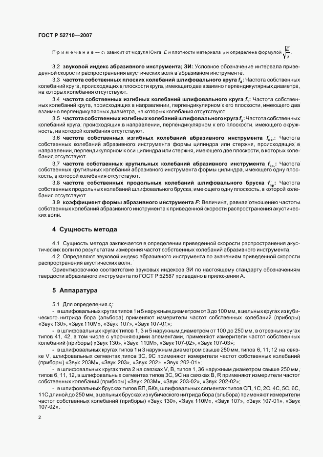 ГОСТ Р 52710-2007, страница 4