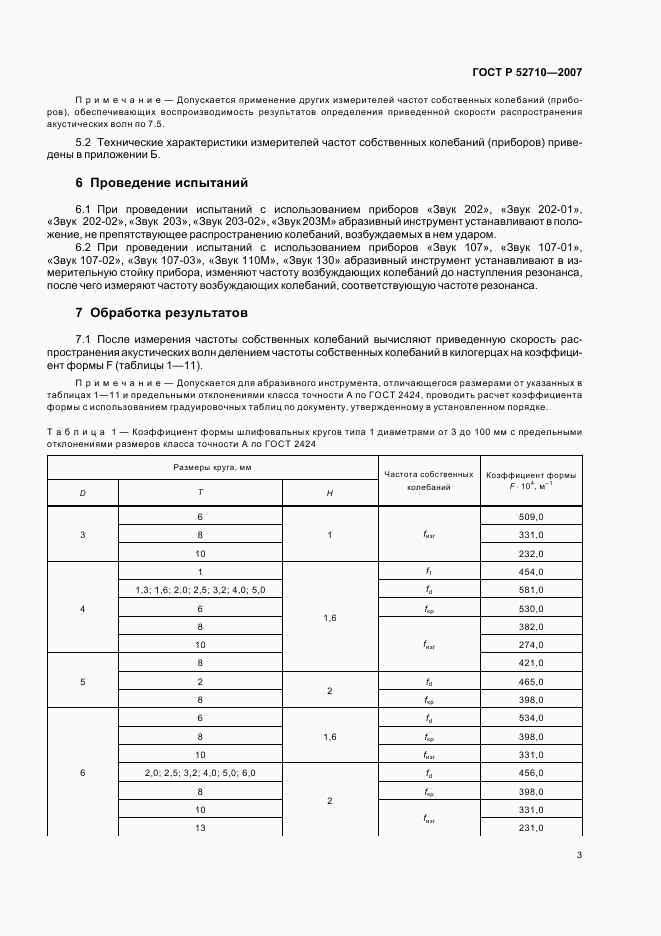 ГОСТ Р 52710-2007, страница 5
