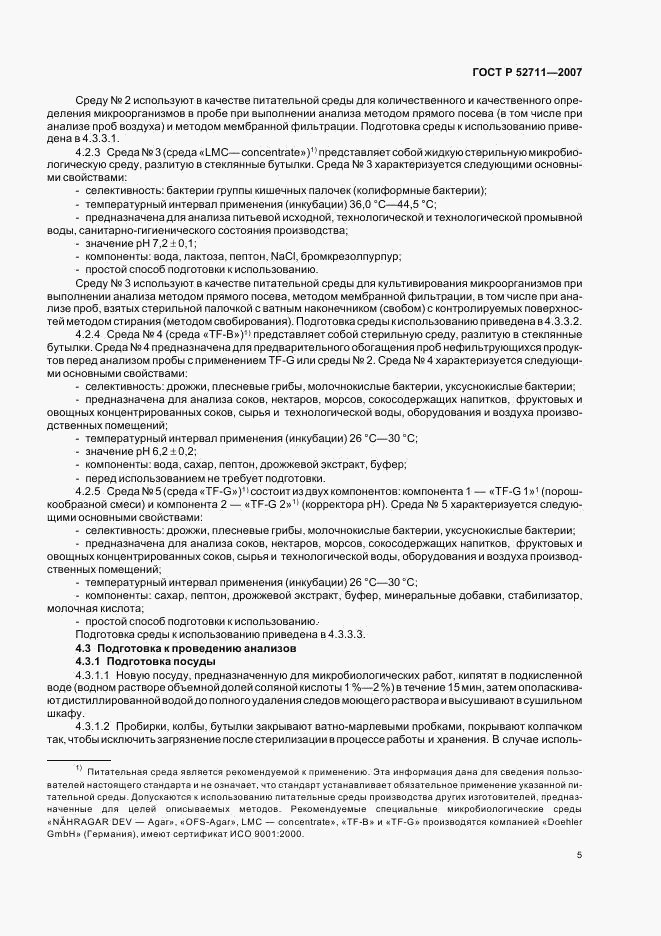 ГОСТ Р 52711-2007, страница 8
