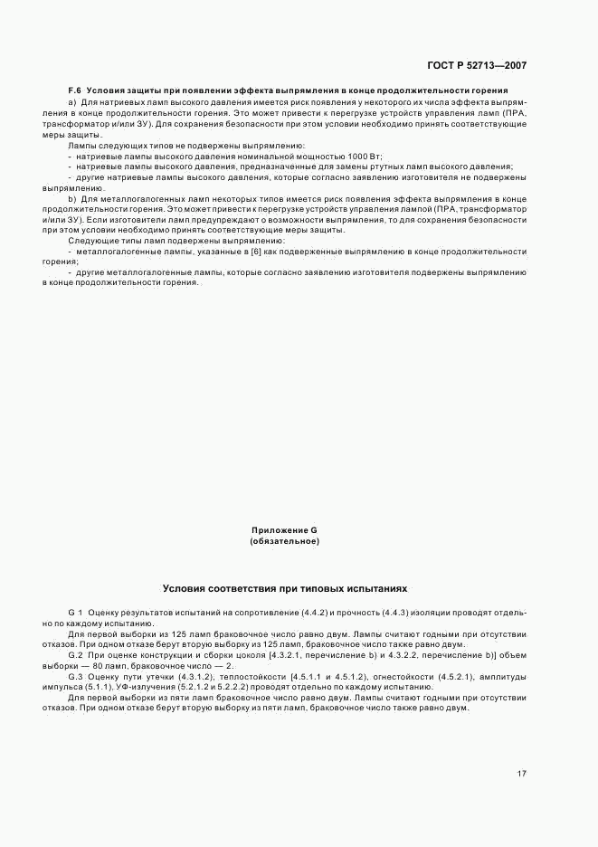 ГОСТ Р 52713-2007, страница 21