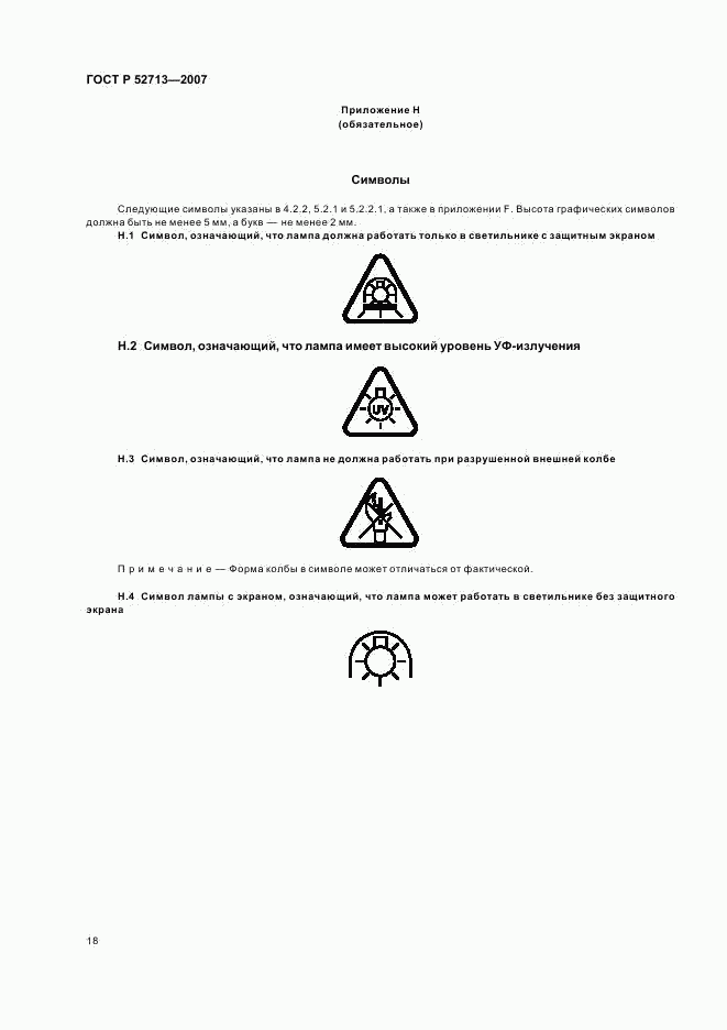 ГОСТ Р 52713-2007, страница 22