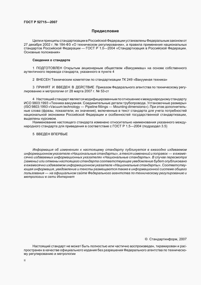 ГОСТ Р 52715-2007, страница 2
