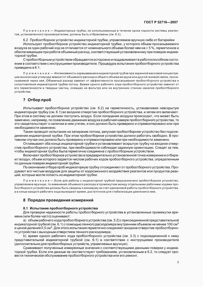 ГОСТ Р 52716-2007, страница 7