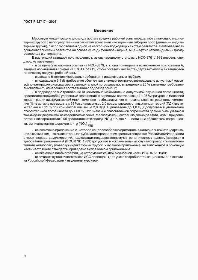 ГОСТ Р 52717-2007, страница 4