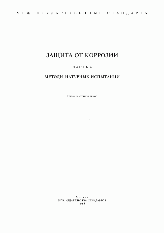 ГОСТ 5272-68, страница 1