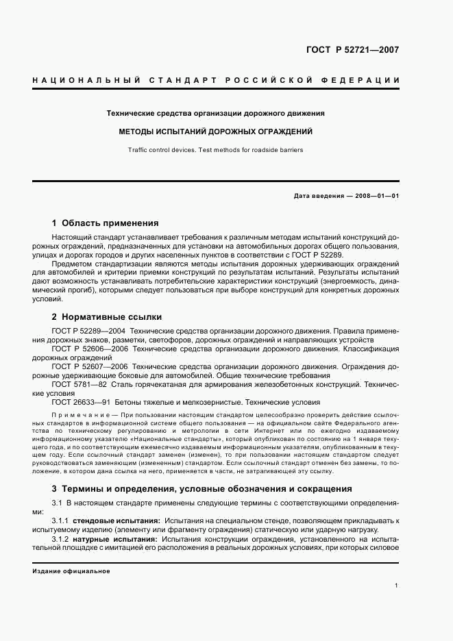 ГОСТ Р 52721-2007, страница 3