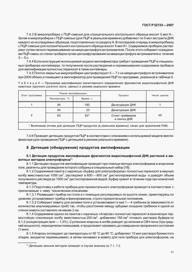 ГОСТ Р 52723-2007, страница 15