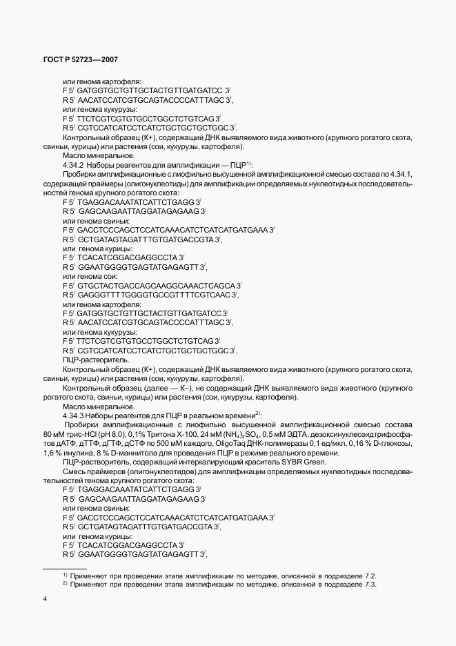 ГОСТ Р 52723-2007, страница 8