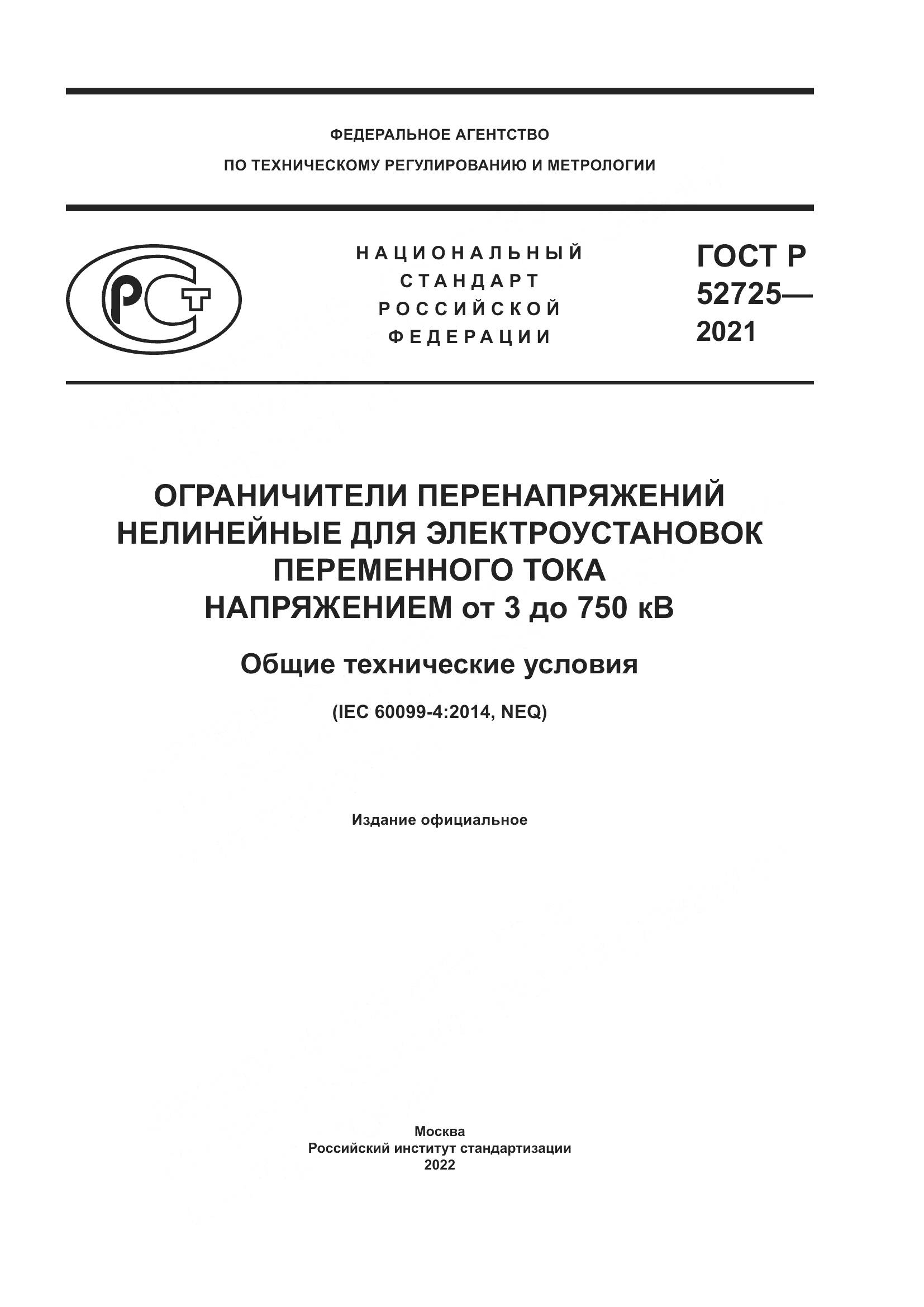 ГОСТ Р  52725-2021, страница 1