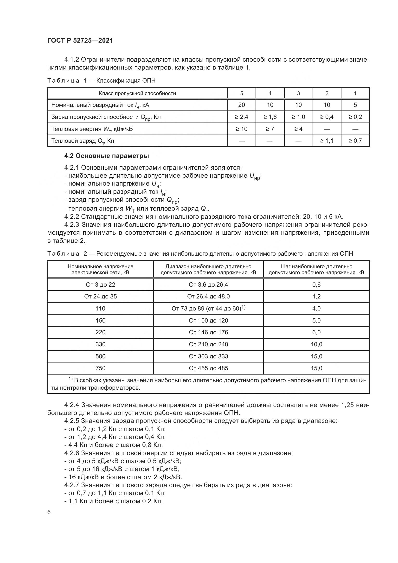 ГОСТ Р  52725-2021, страница 10
