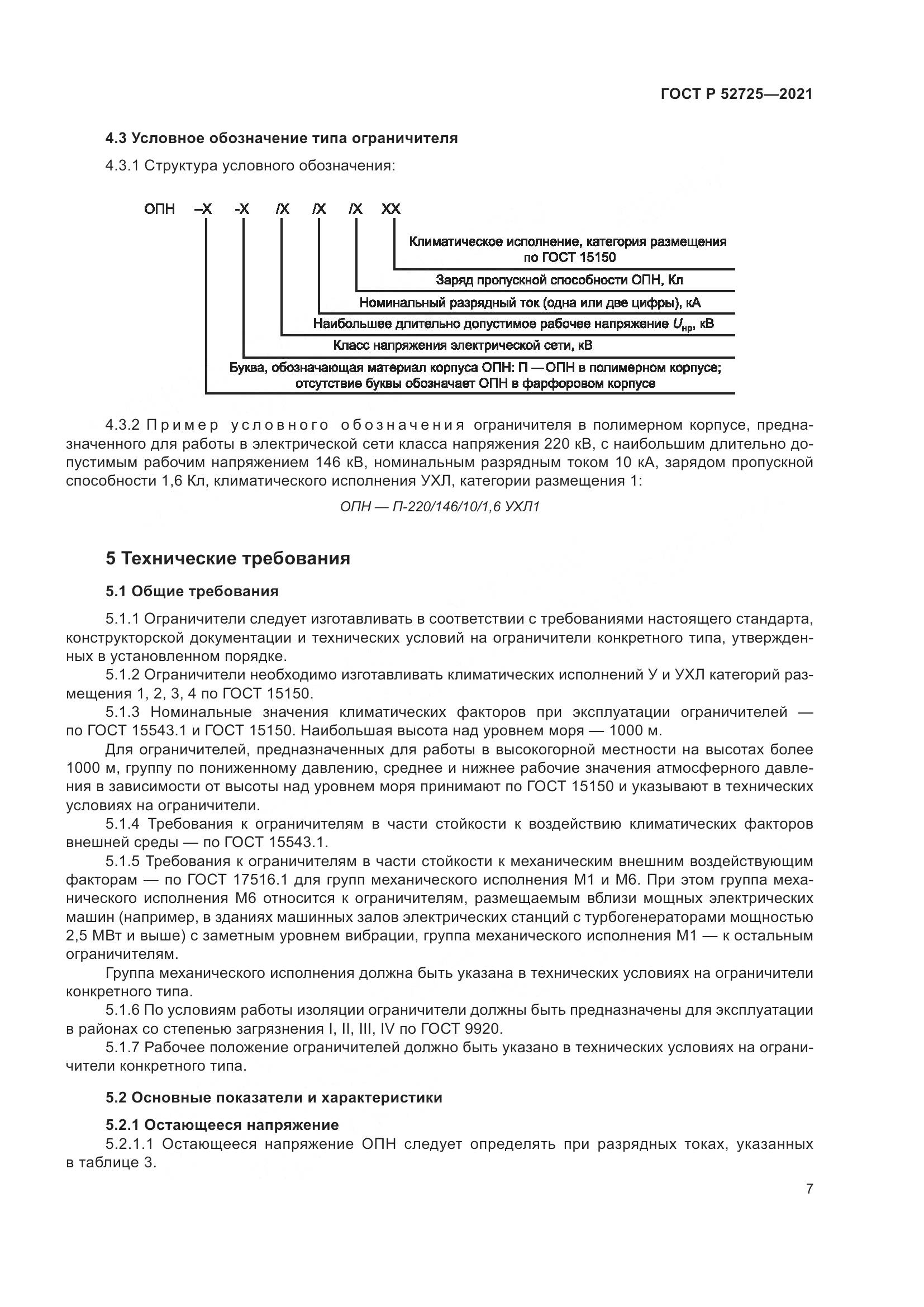 ГОСТ Р  52725-2021, страница 11