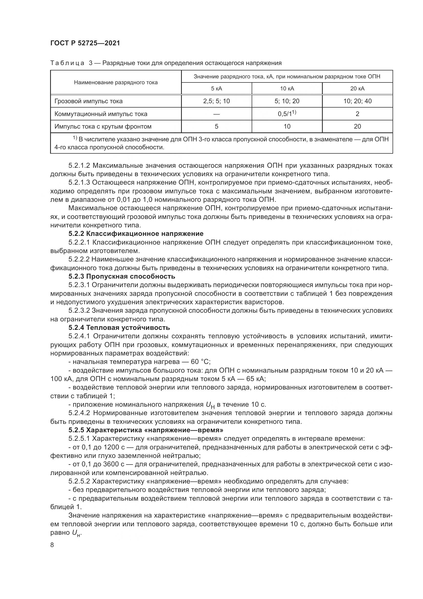 ГОСТ Р  52725-2021, страница 12