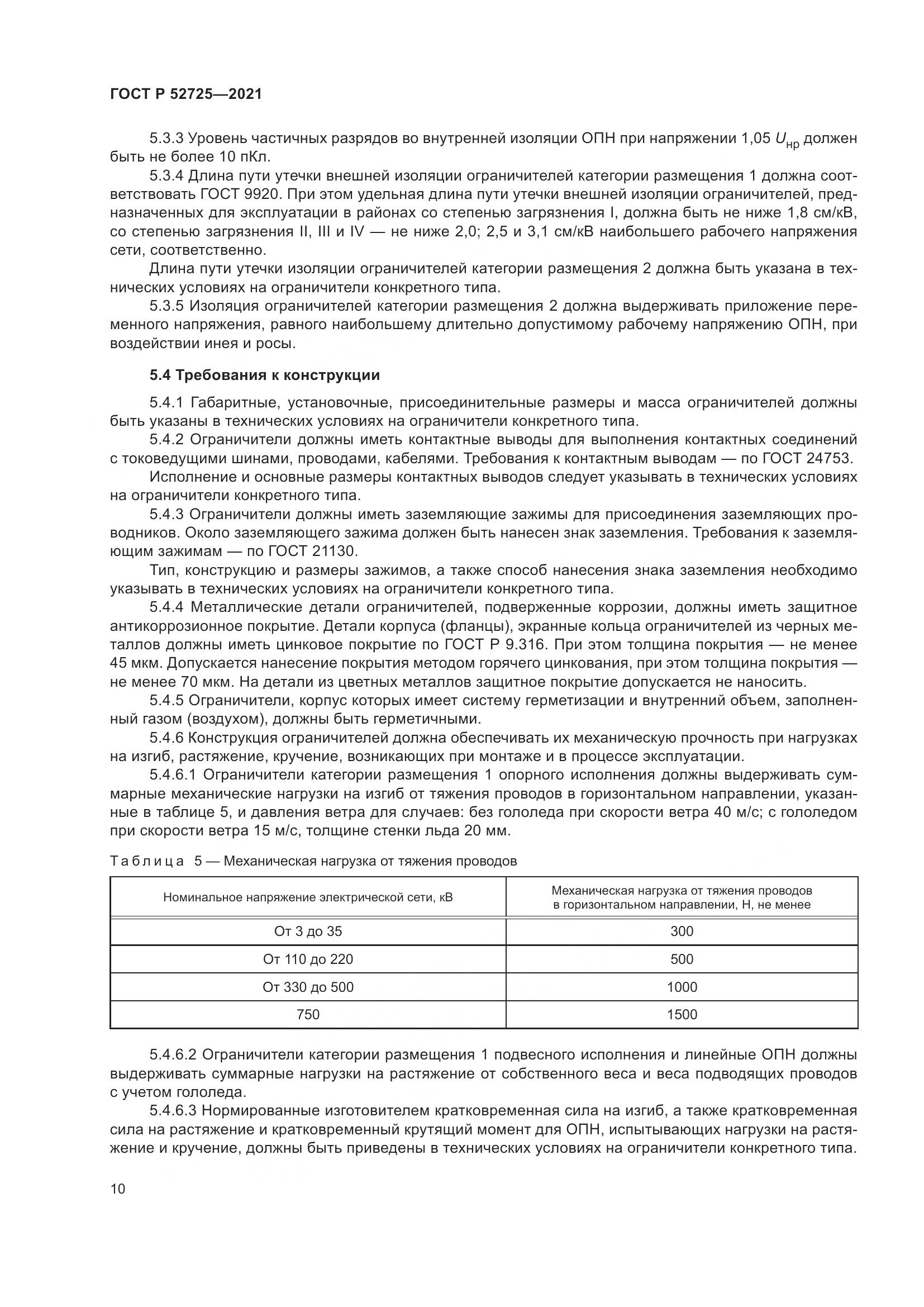 ГОСТ Р  52725-2021, страница 14