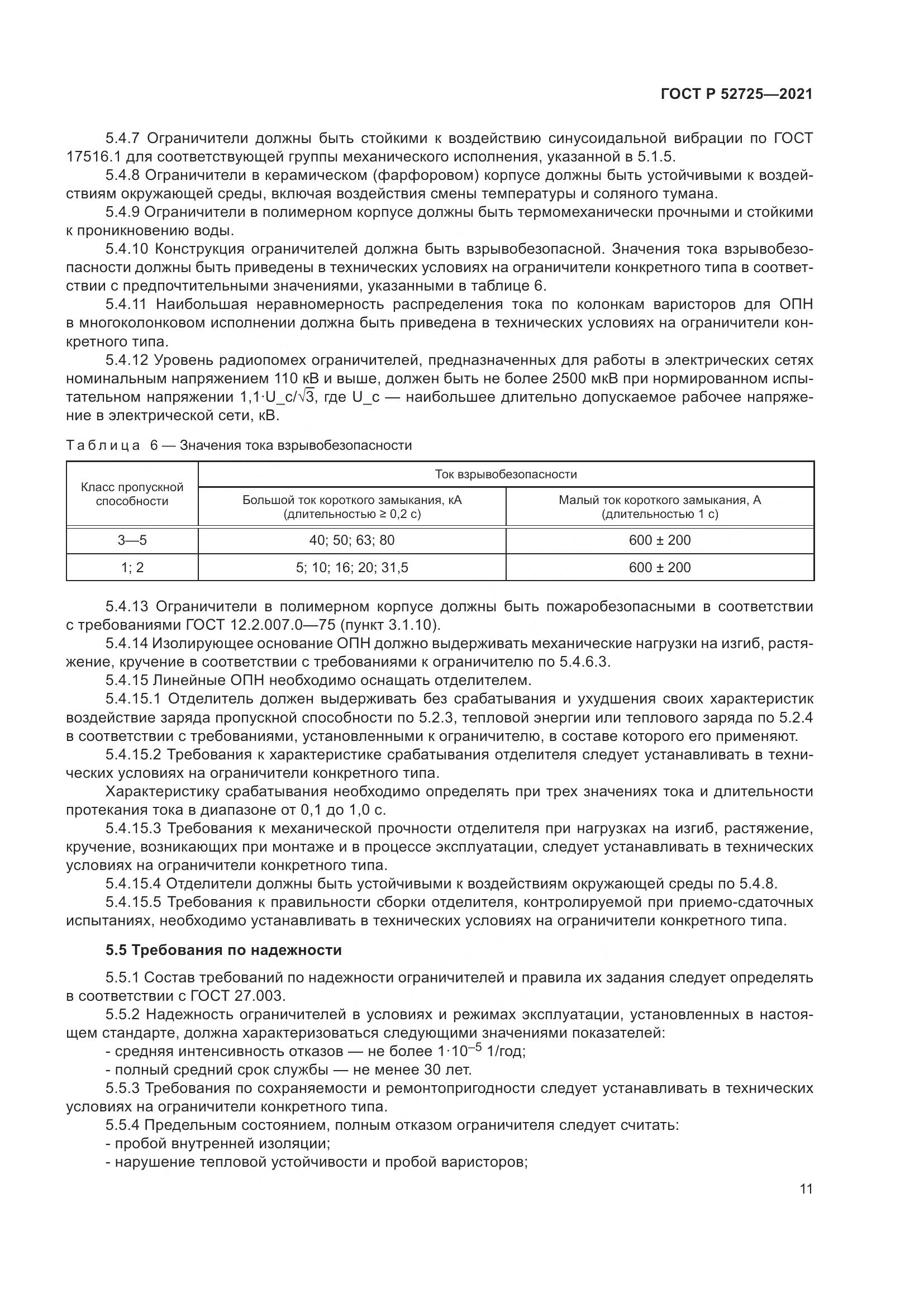 ГОСТ Р  52725-2021, страница 15