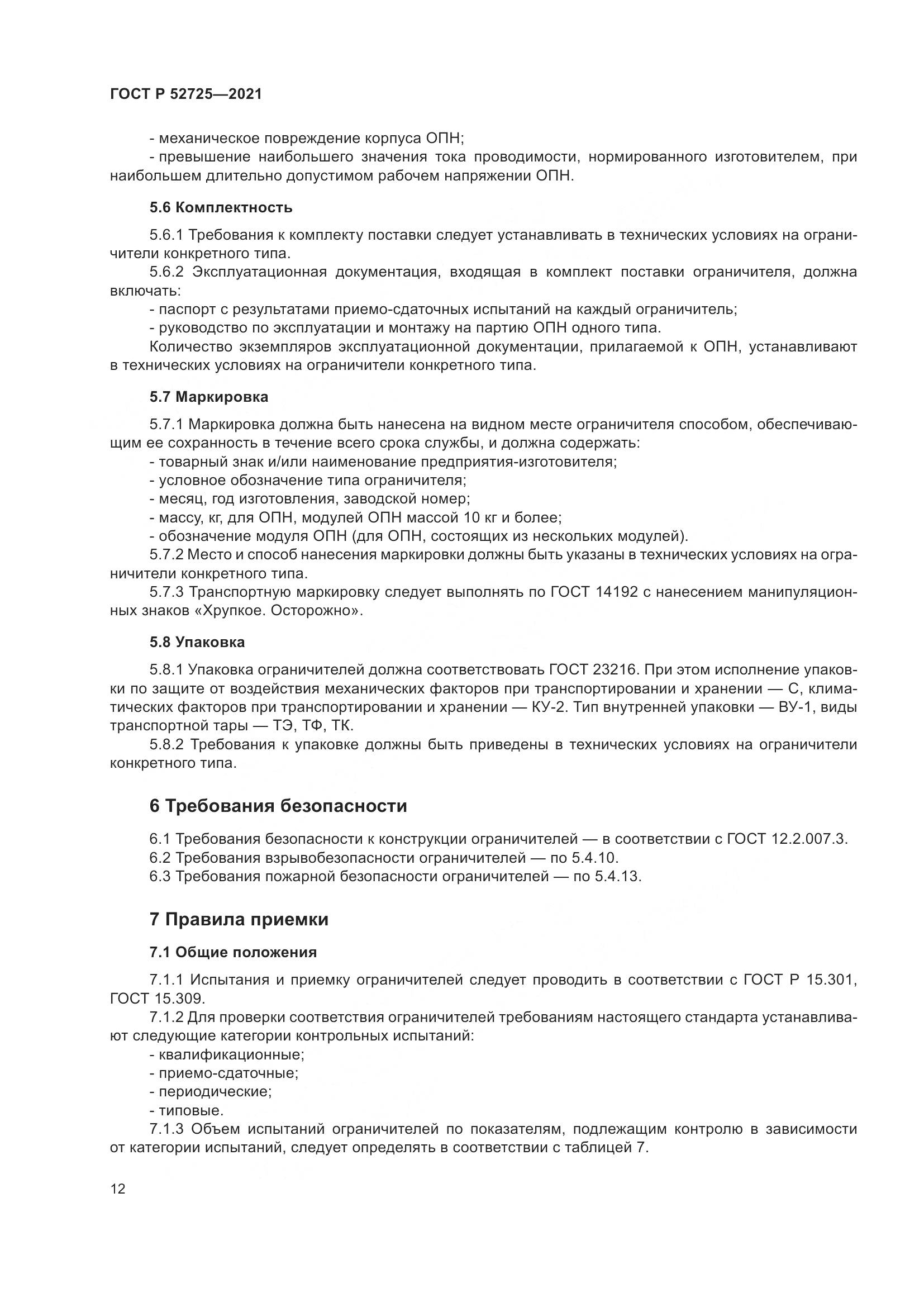 ГОСТ Р  52725-2021, страница 16