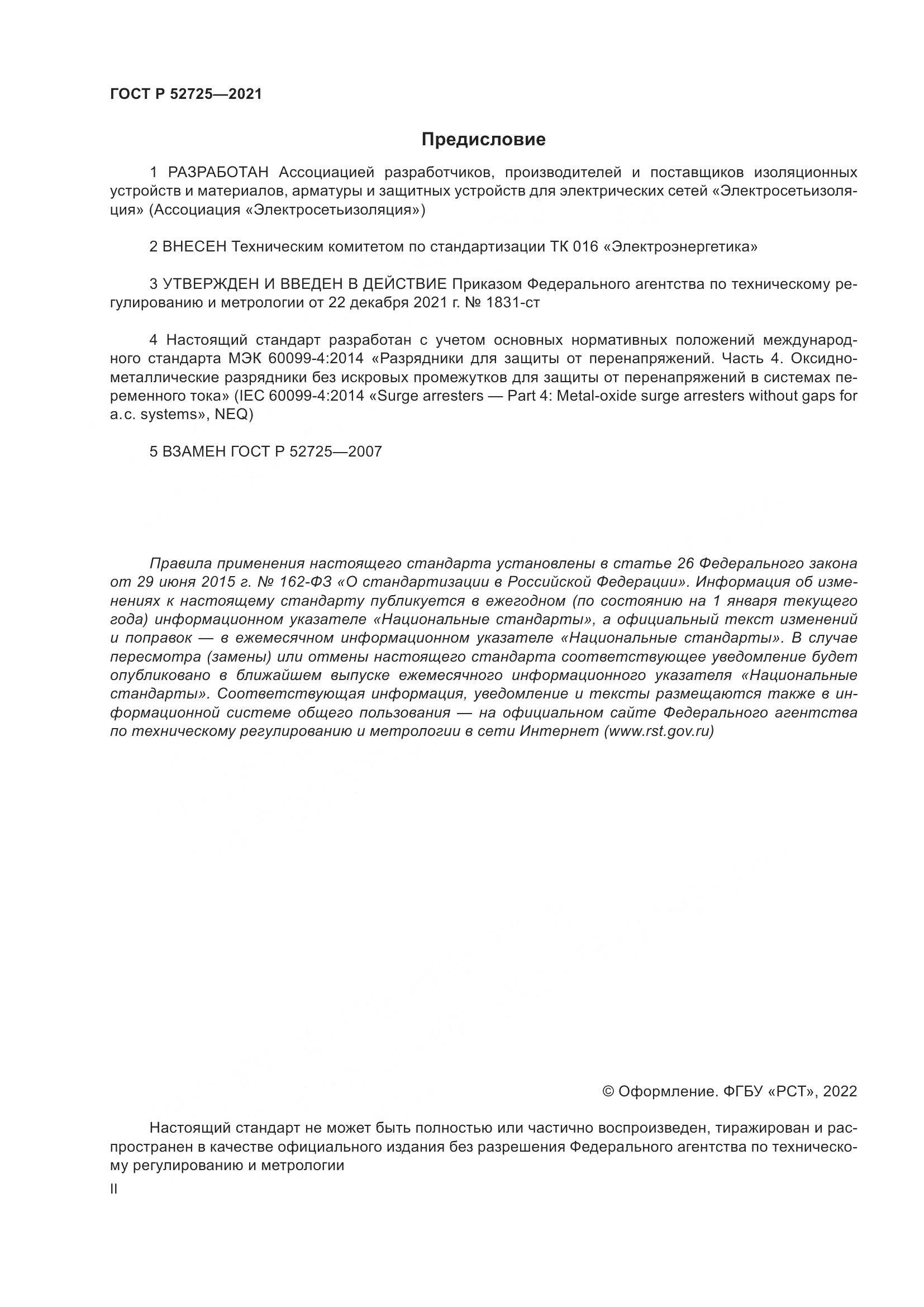 ГОСТ Р  52725-2021, страница 2