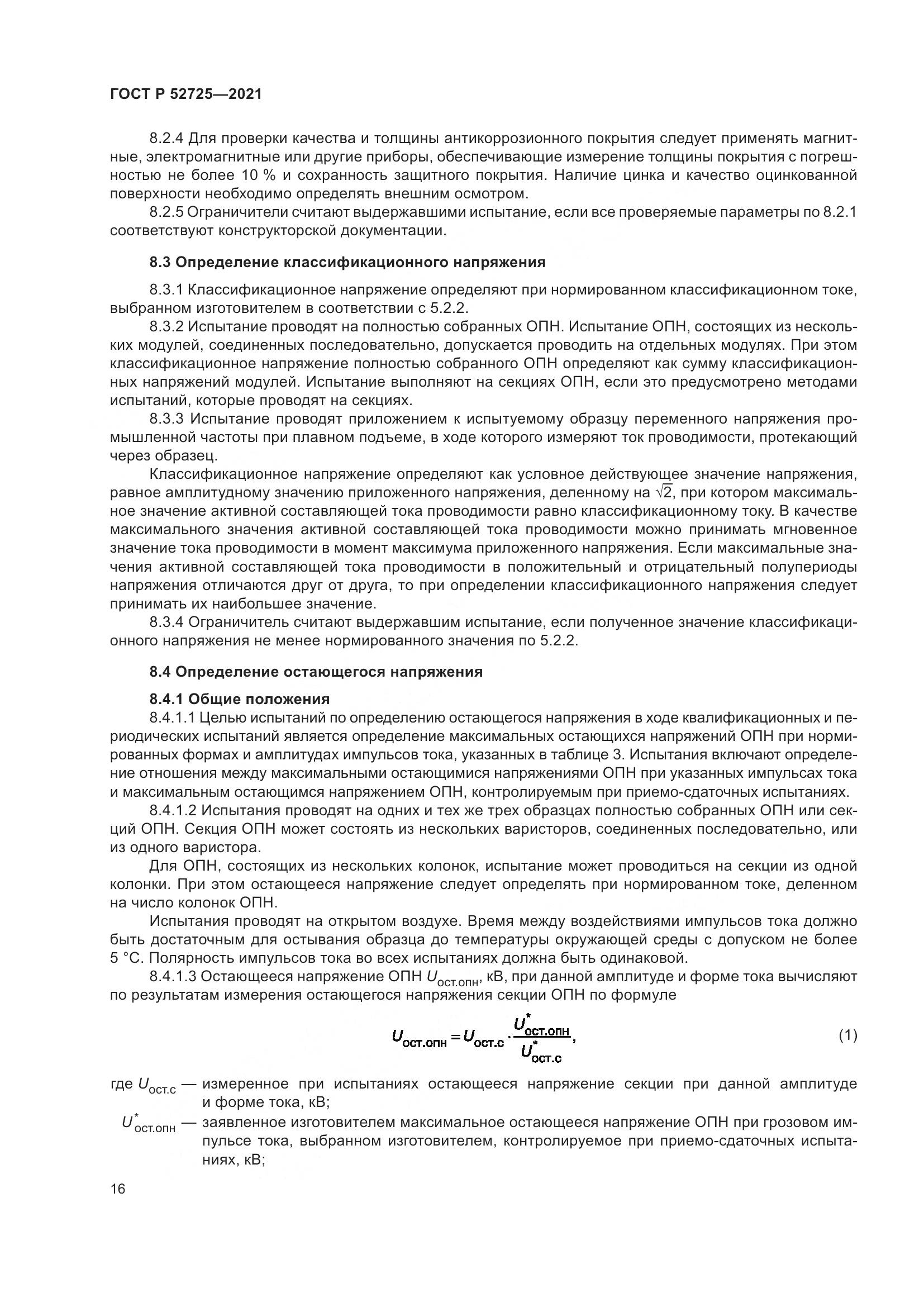 ГОСТ Р  52725-2021, страница 20