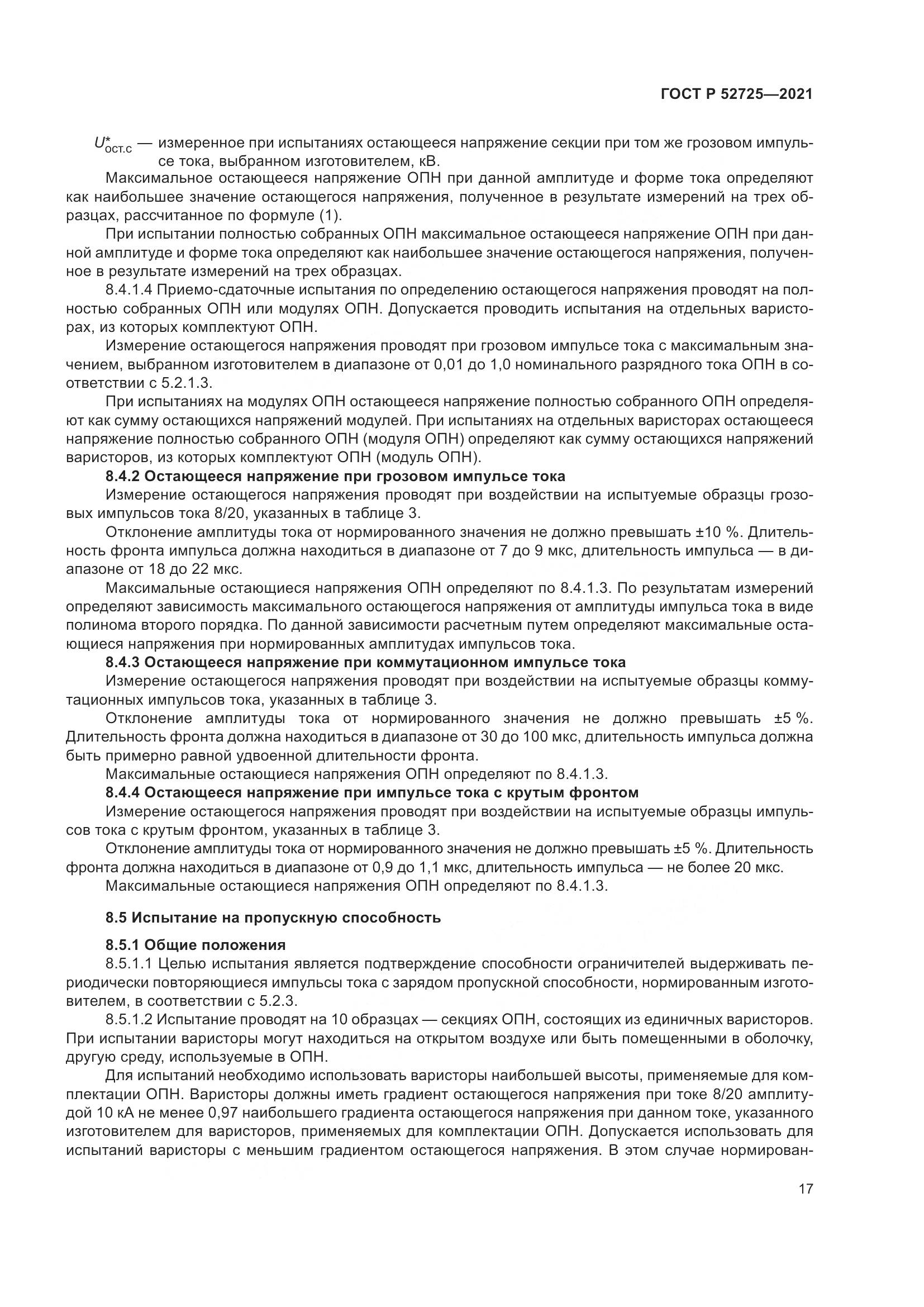 ГОСТ Р  52725-2021, страница 21