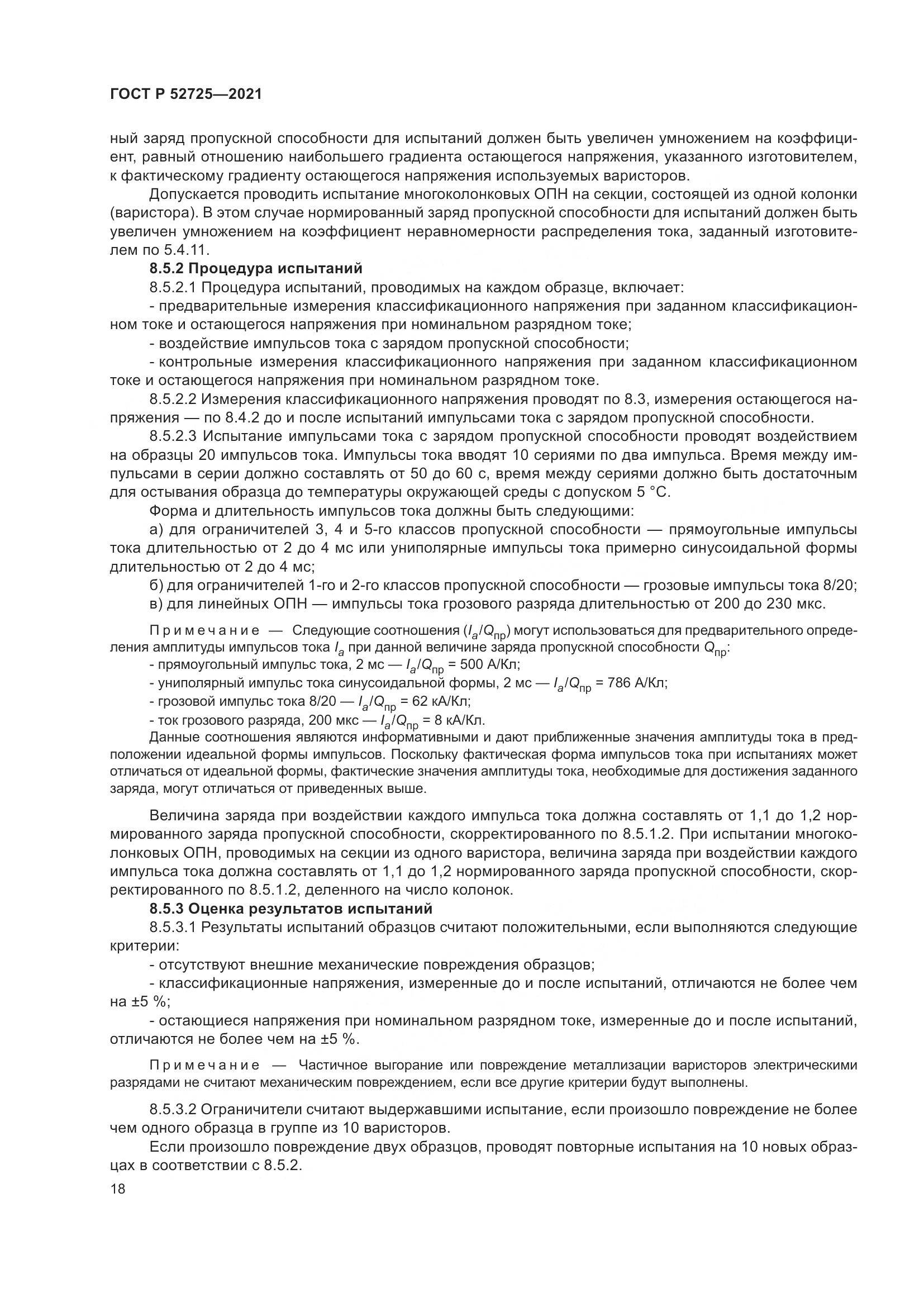 ГОСТ Р  52725-2021, страница 22