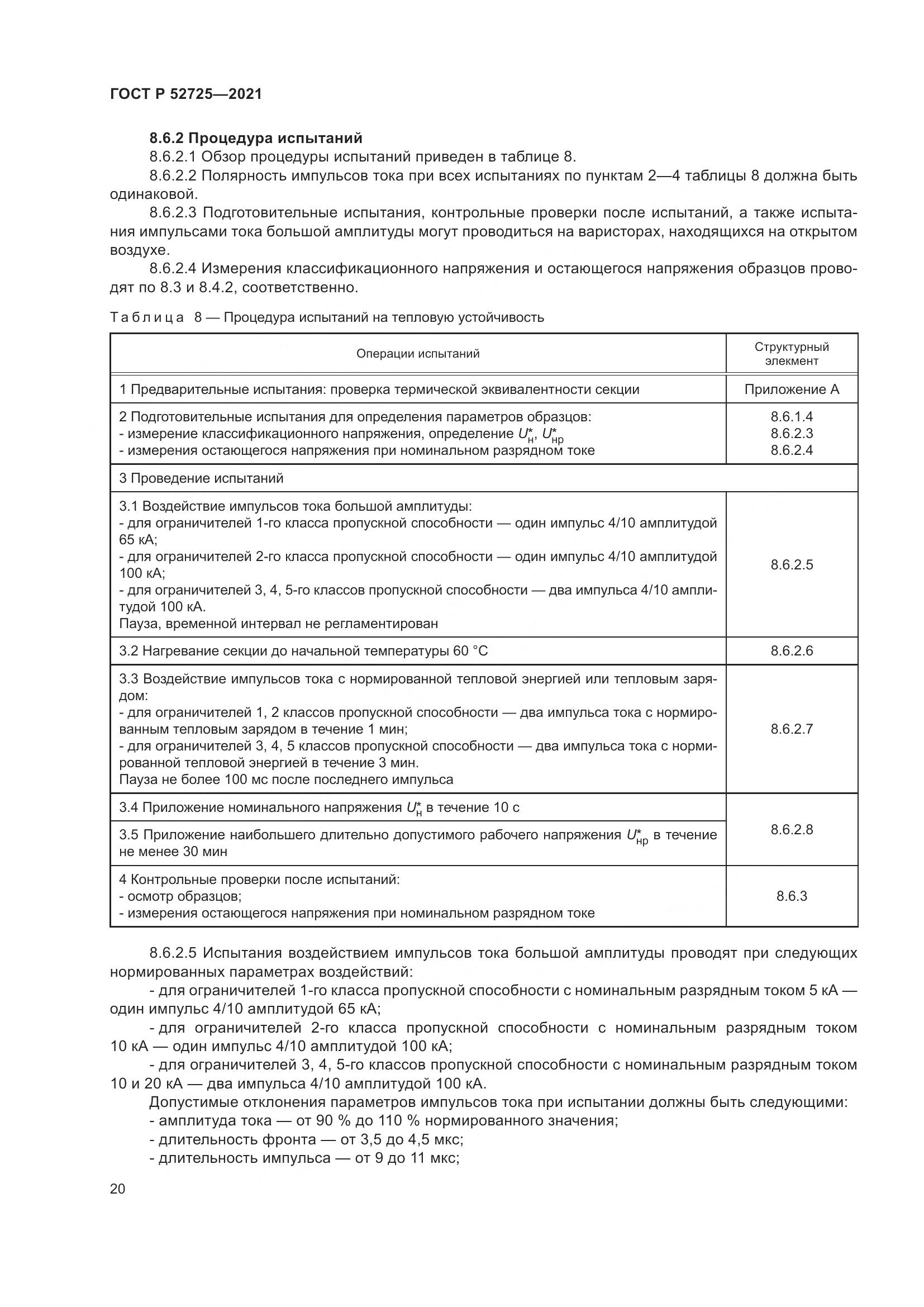 ГОСТ Р  52725-2021, страница 24