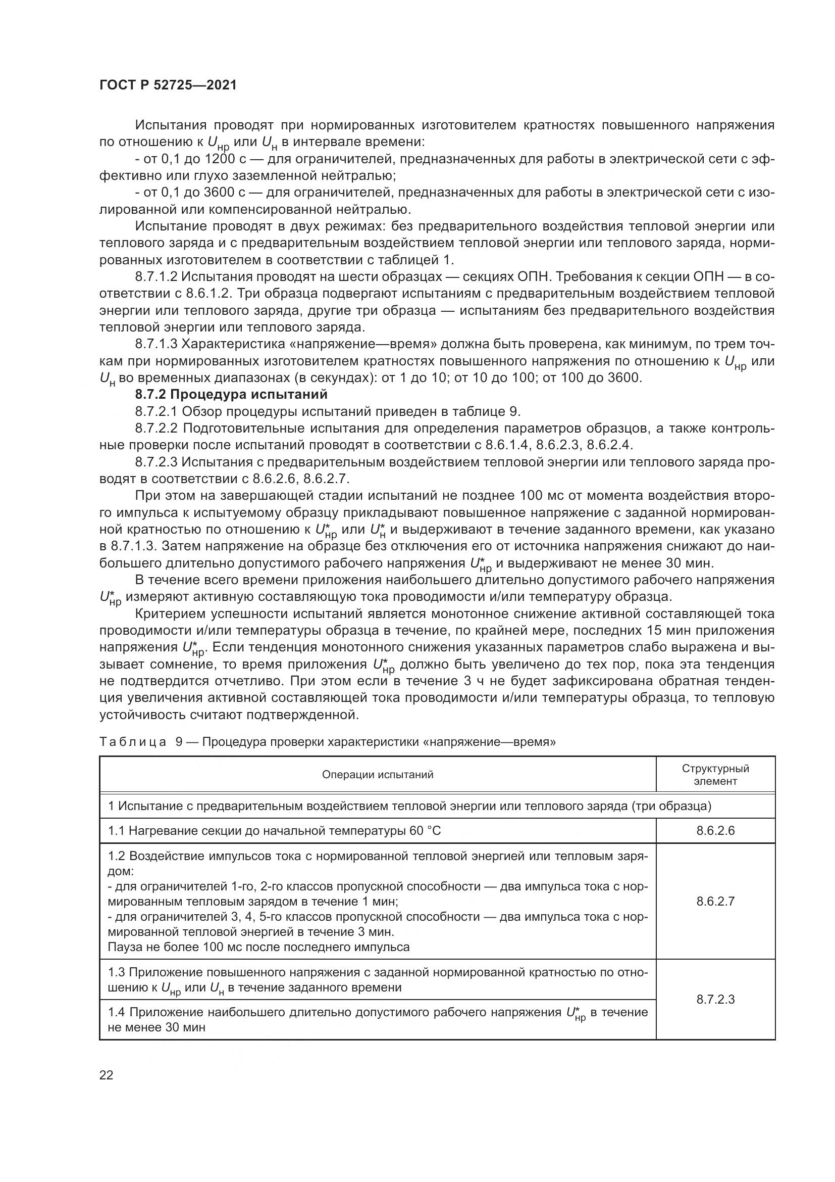 ГОСТ Р  52725-2021, страница 26