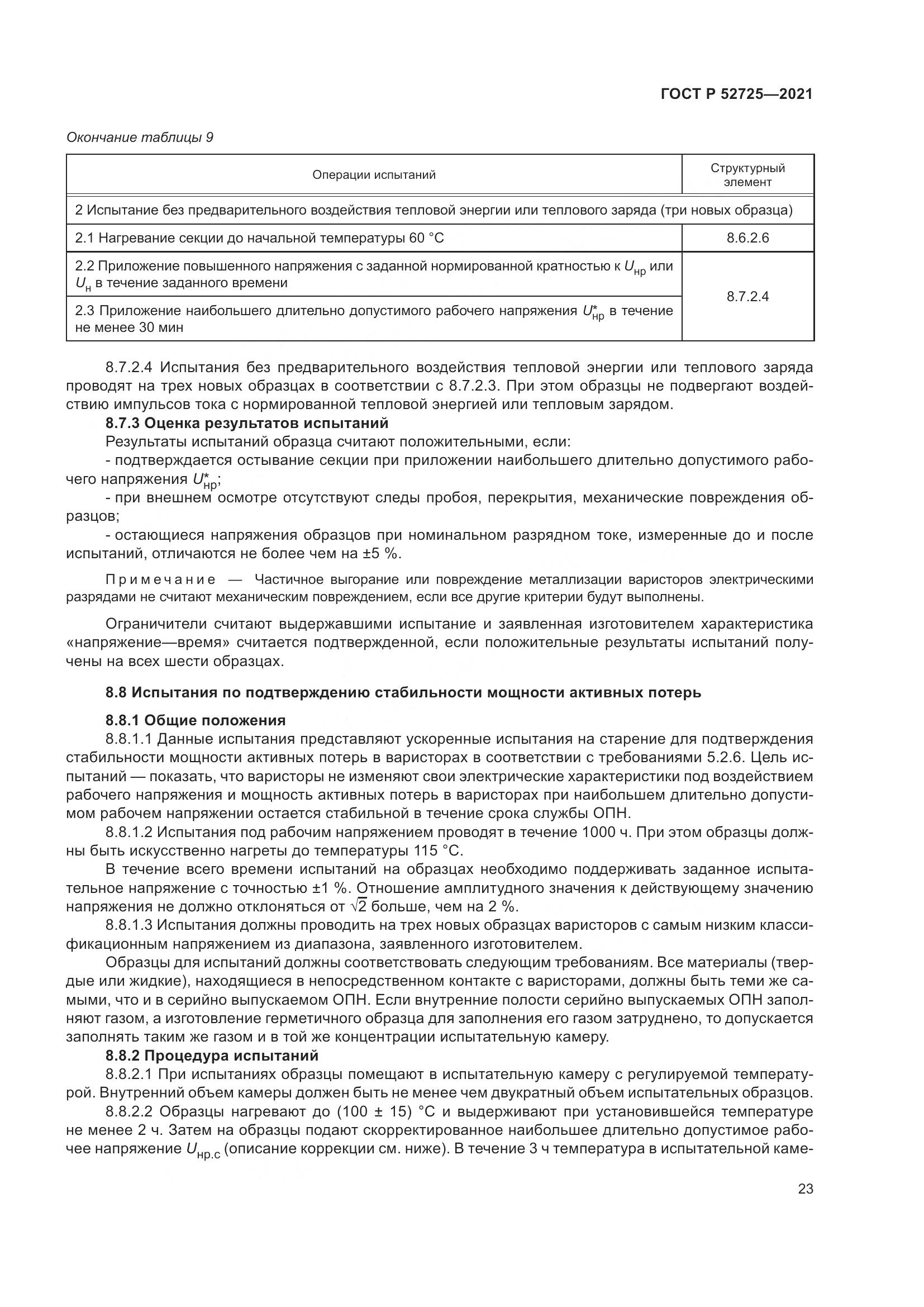 ГОСТ Р  52725-2021, страница 27