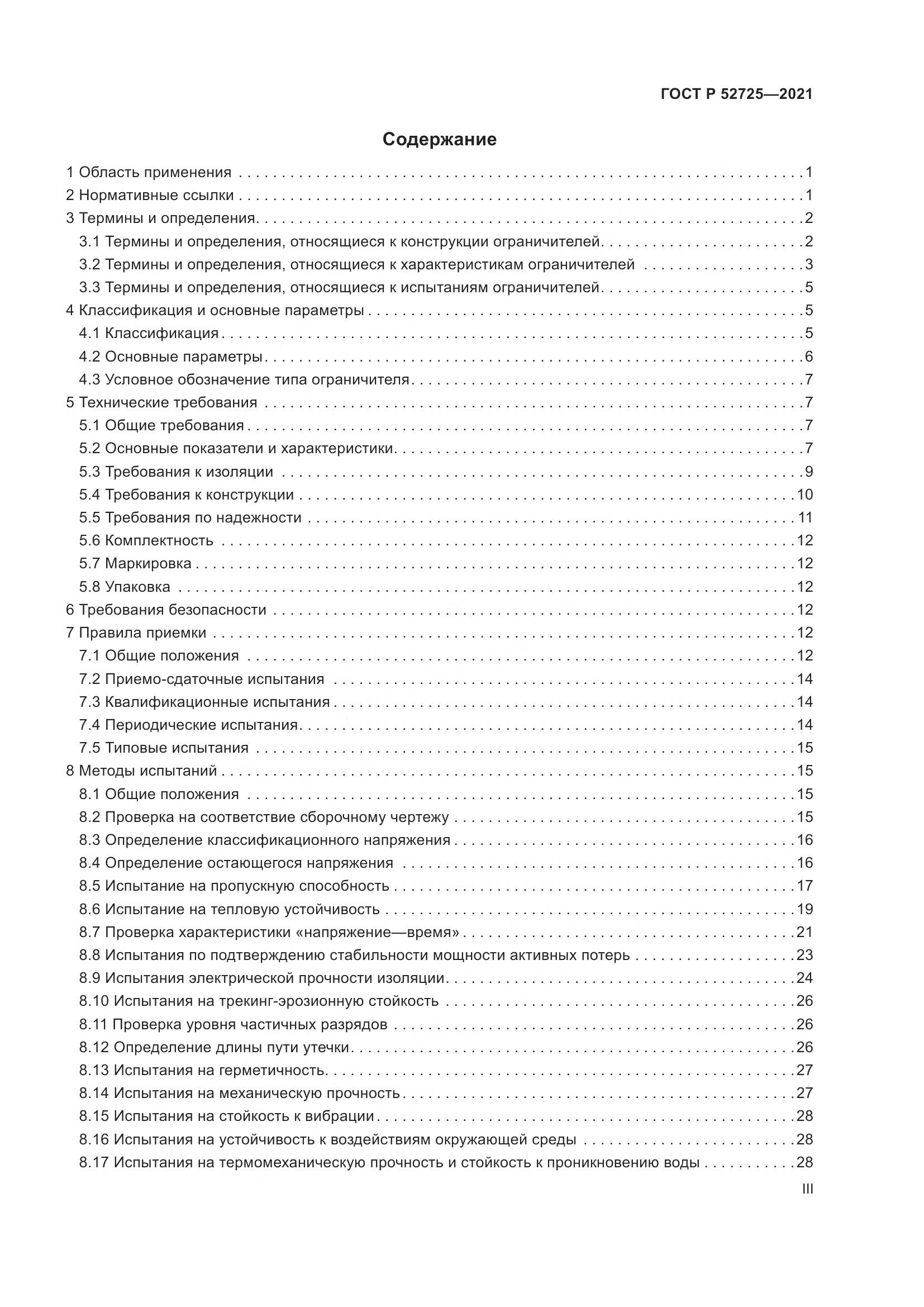 ГОСТ Р  52725-2021, страница 3