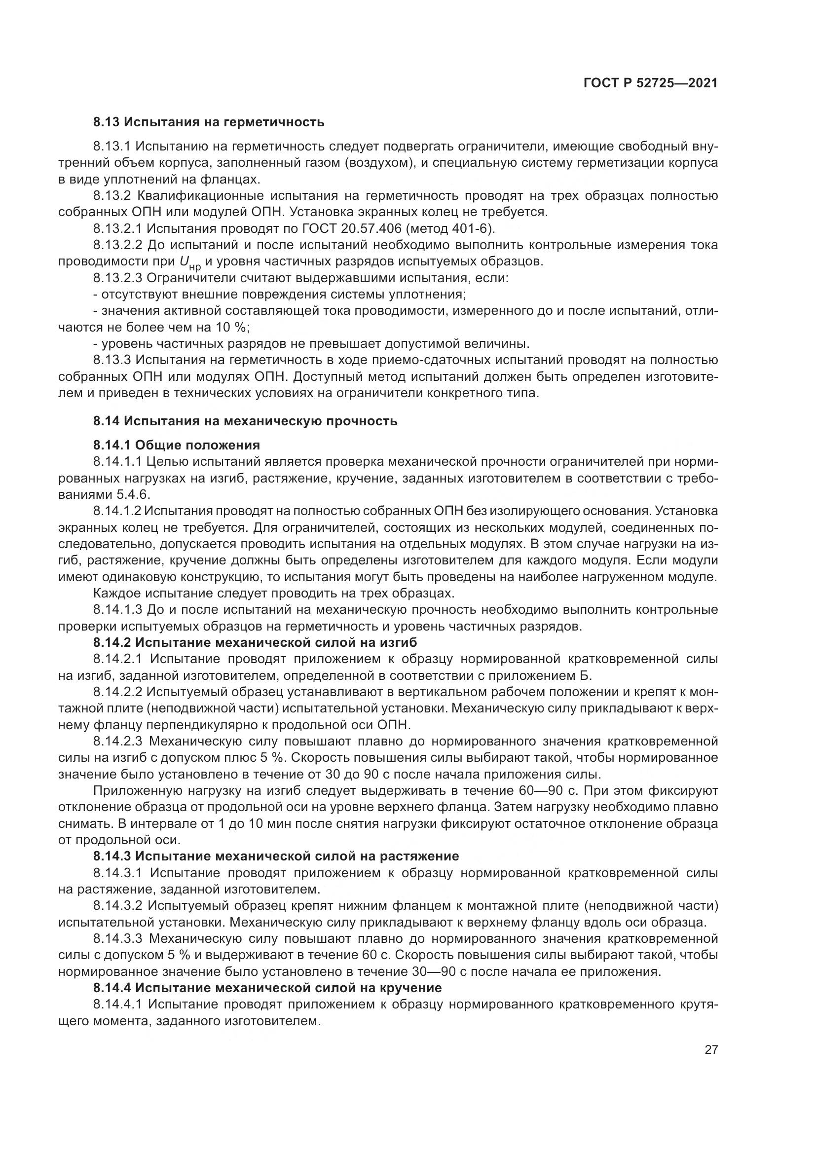 ГОСТ Р  52725-2021, страница 31
