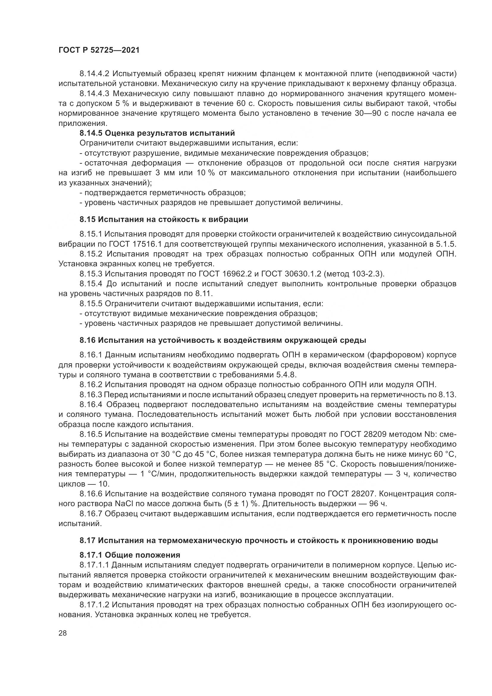 ГОСТ Р  52725-2021, страница 32