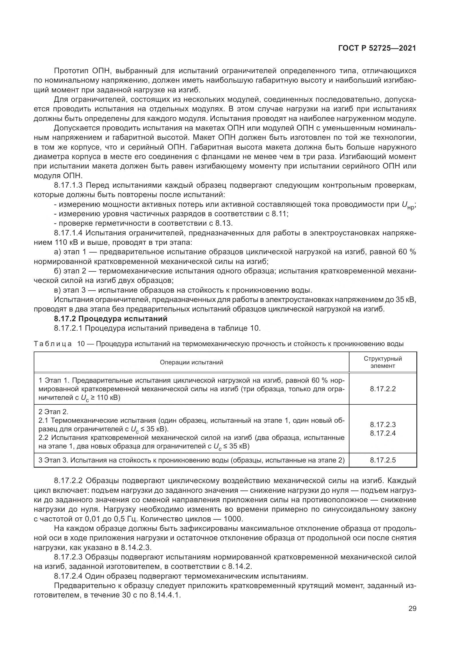 ГОСТ Р  52725-2021, страница 33