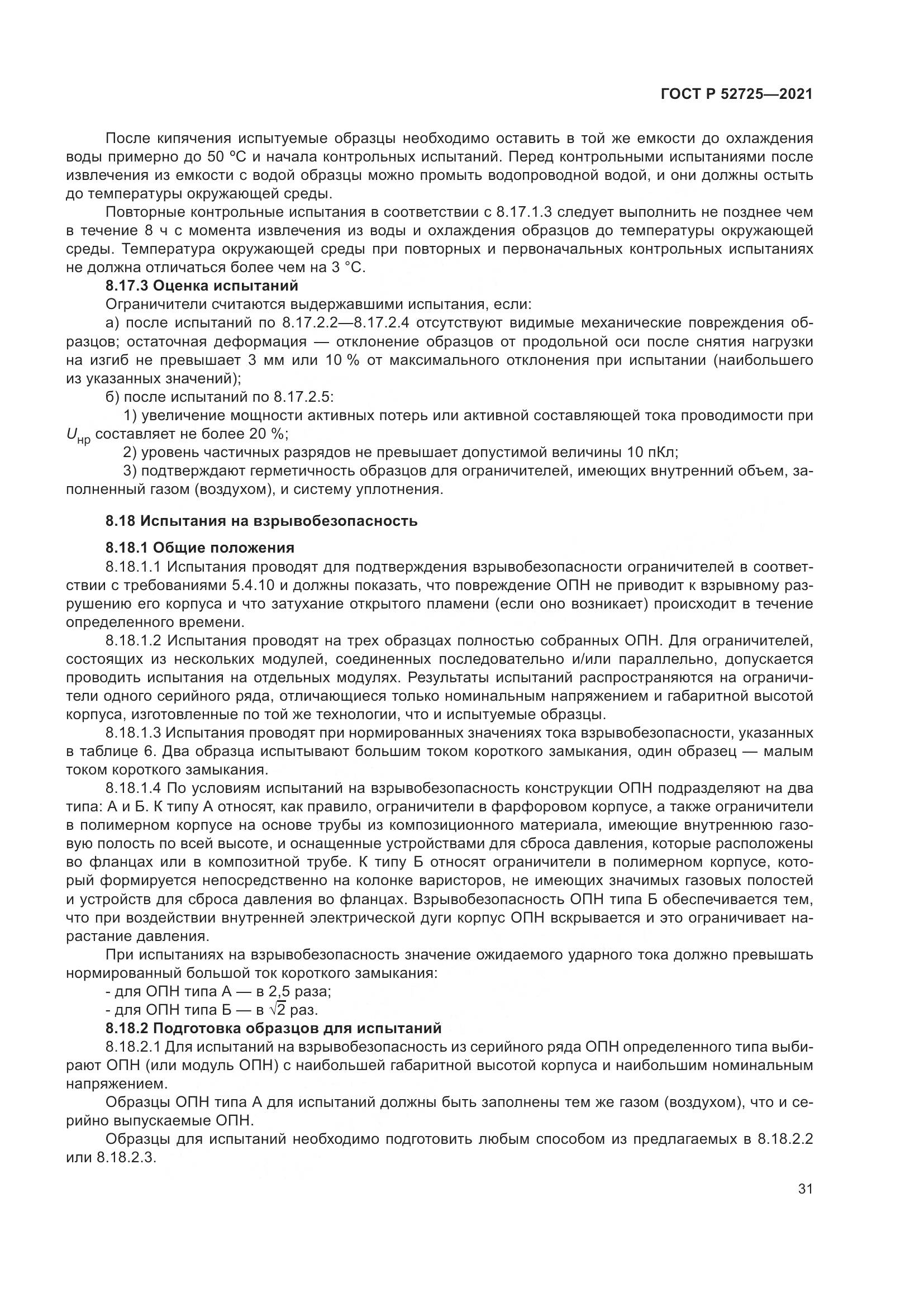 ГОСТ Р  52725-2021, страница 35