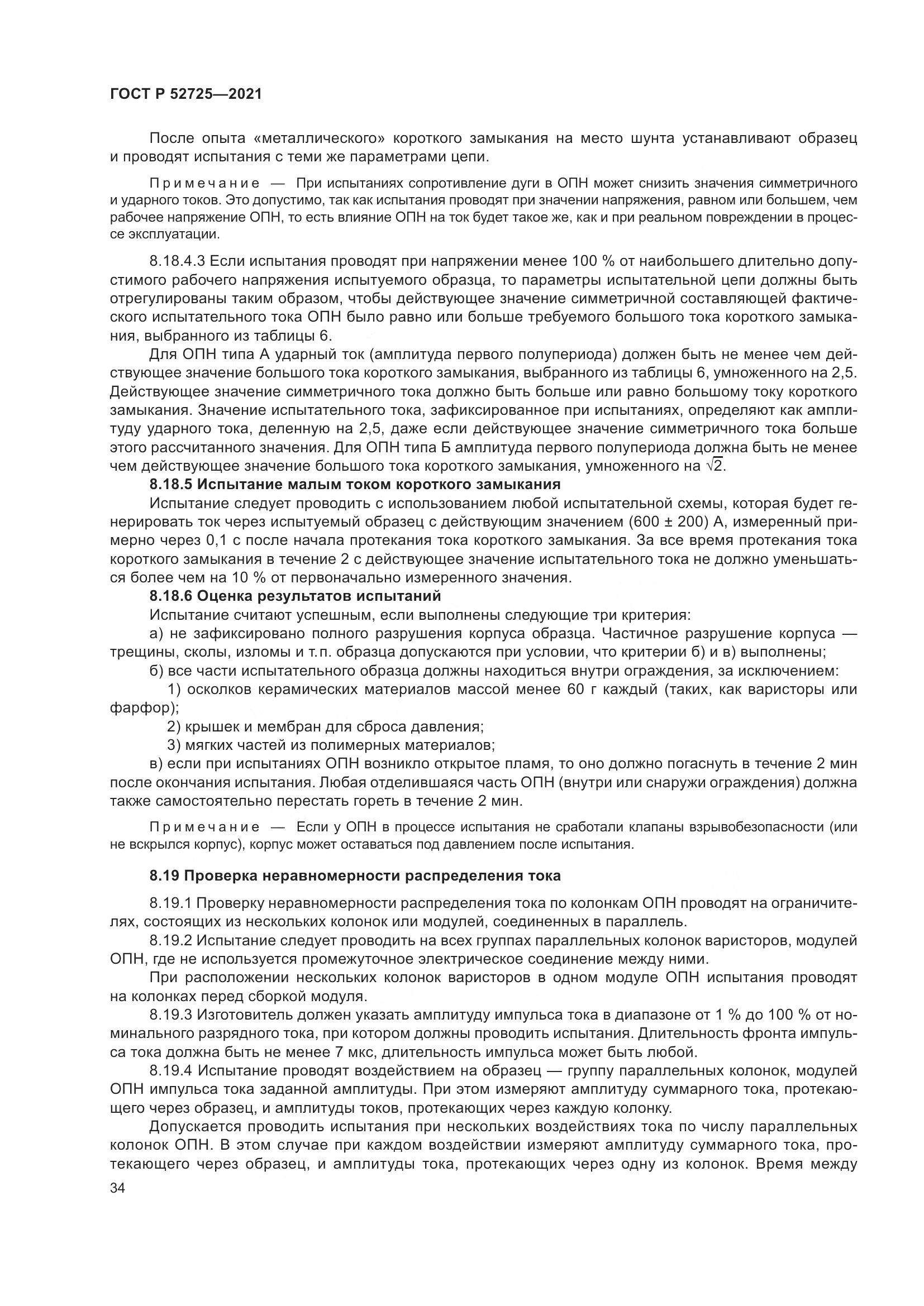 ГОСТ Р  52725-2021, страница 38