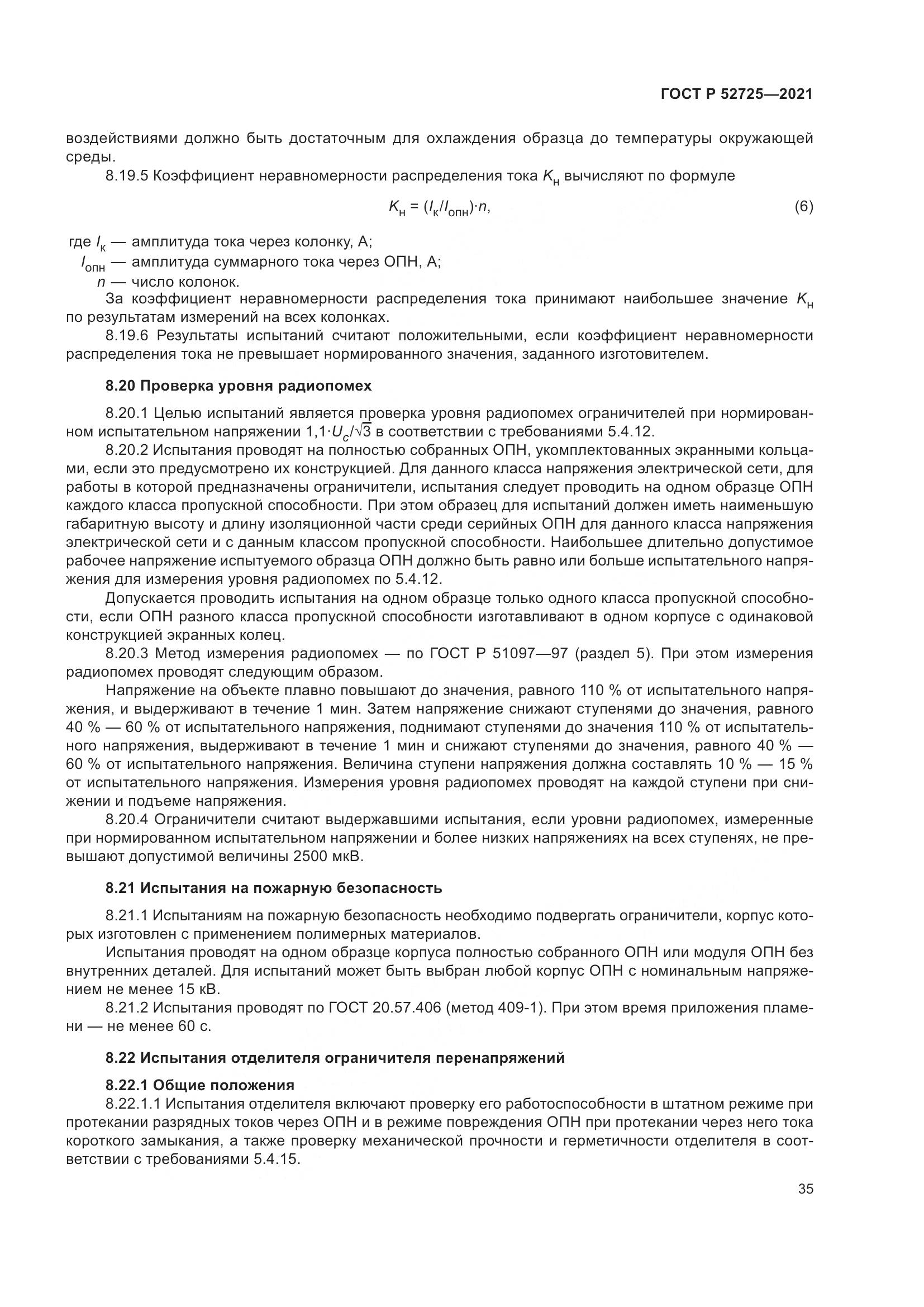 ГОСТ Р  52725-2021, страница 39