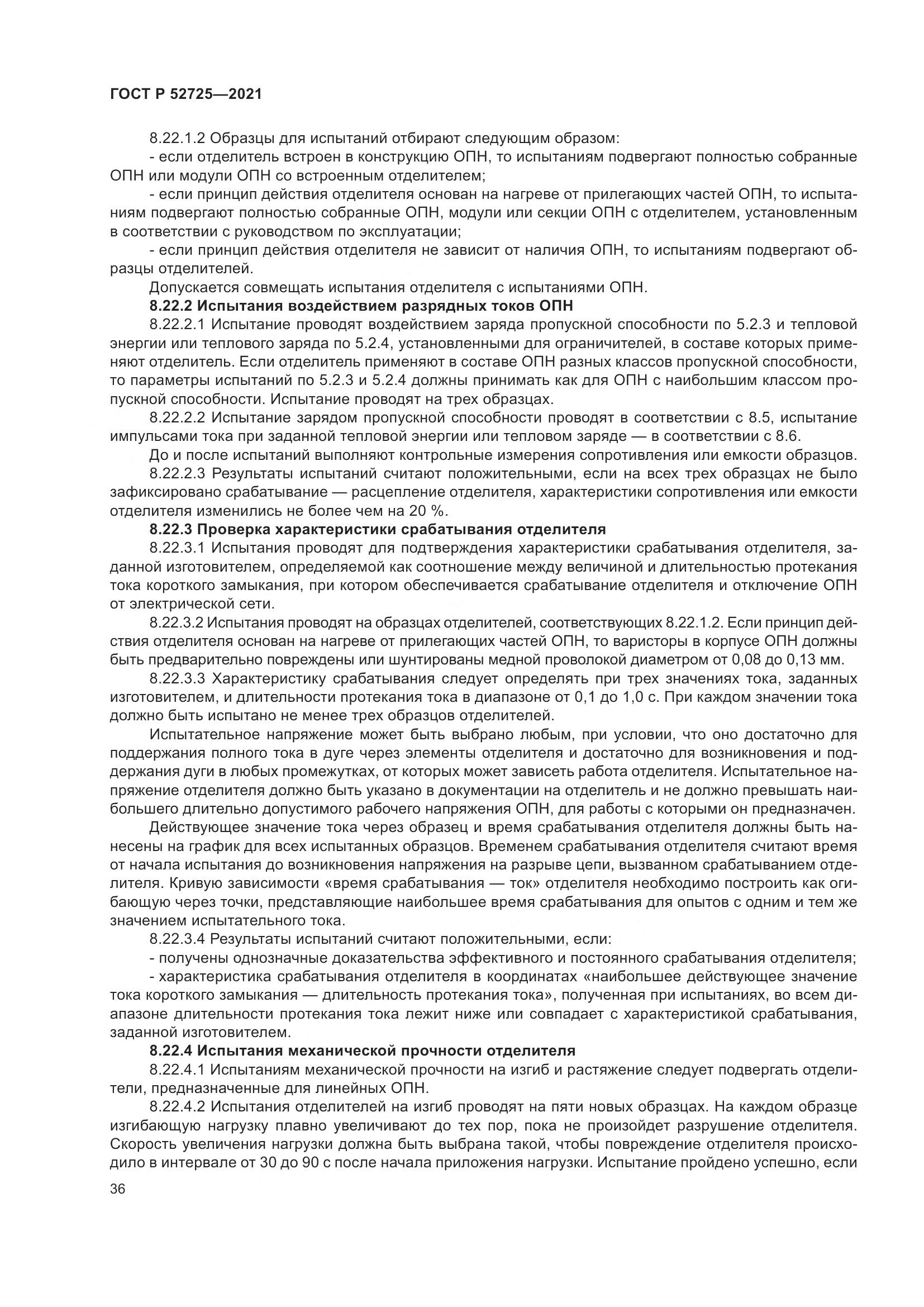 ГОСТ Р  52725-2021, страница 40