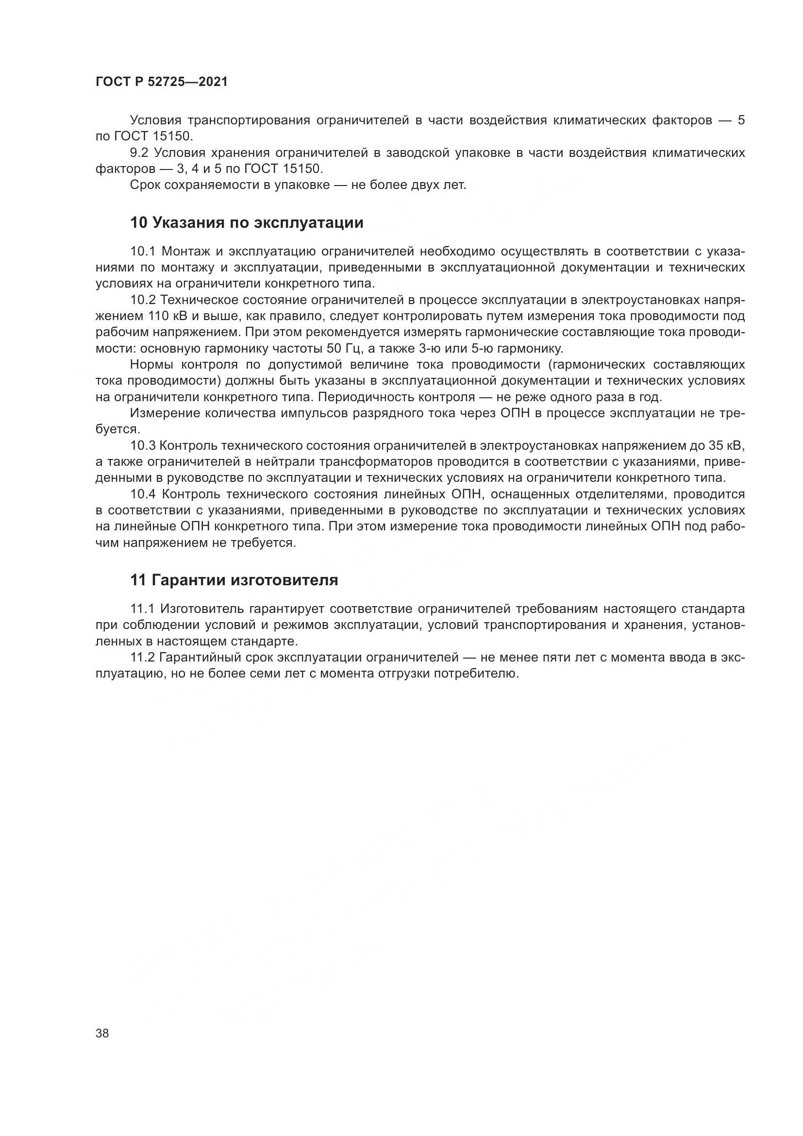 ГОСТ Р  52725-2021, страница 42