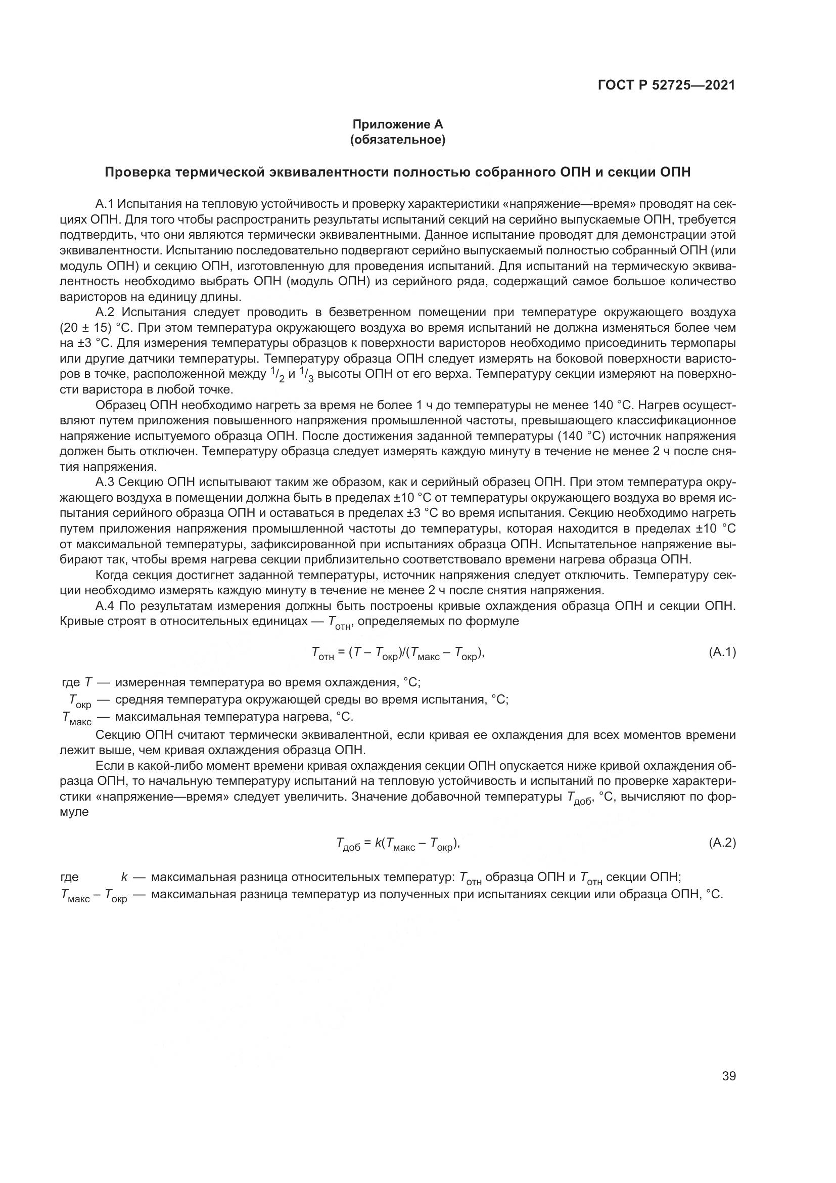 ГОСТ Р  52725-2021, страница 43