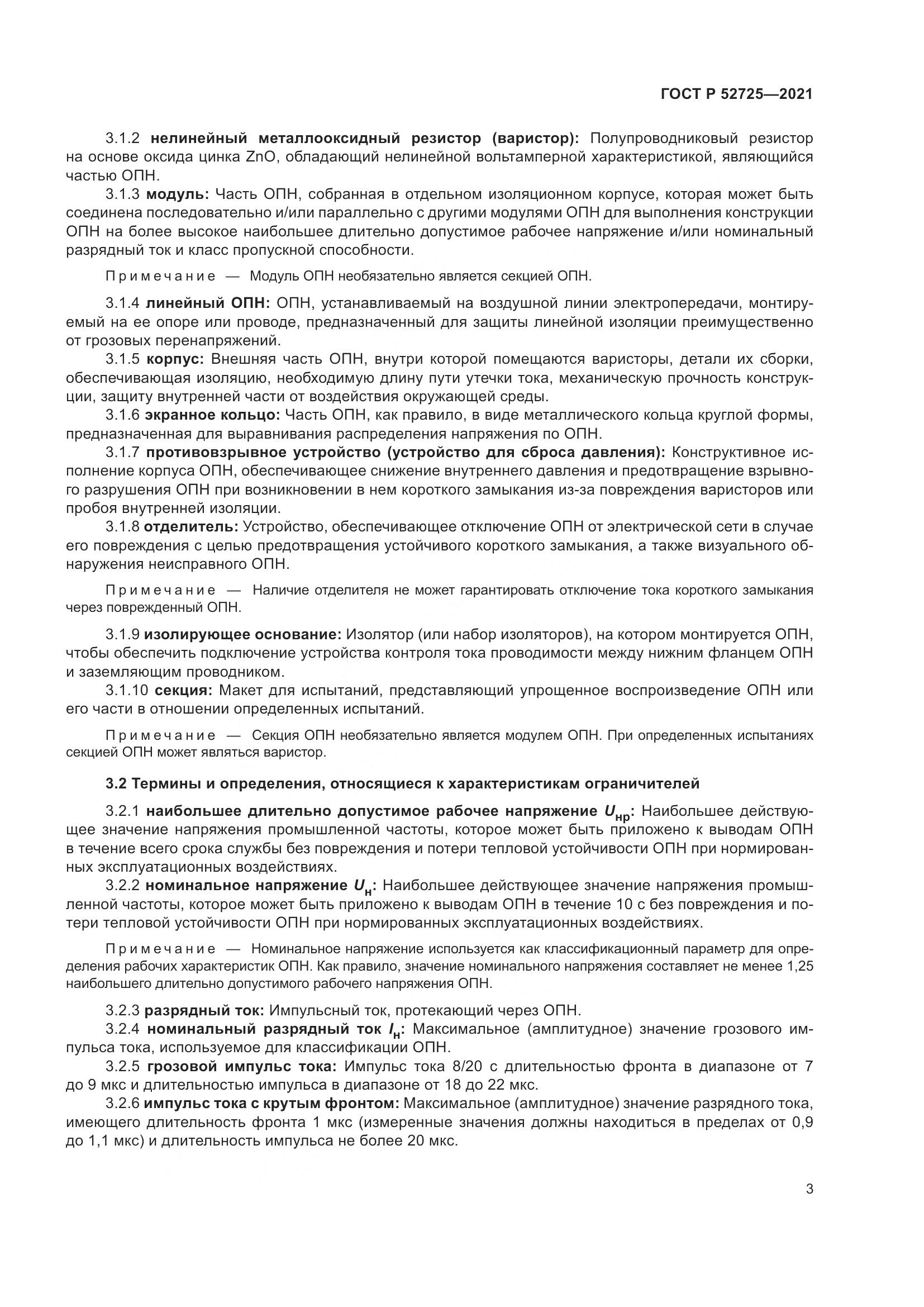 ГОСТ Р  52725-2021, страница 7