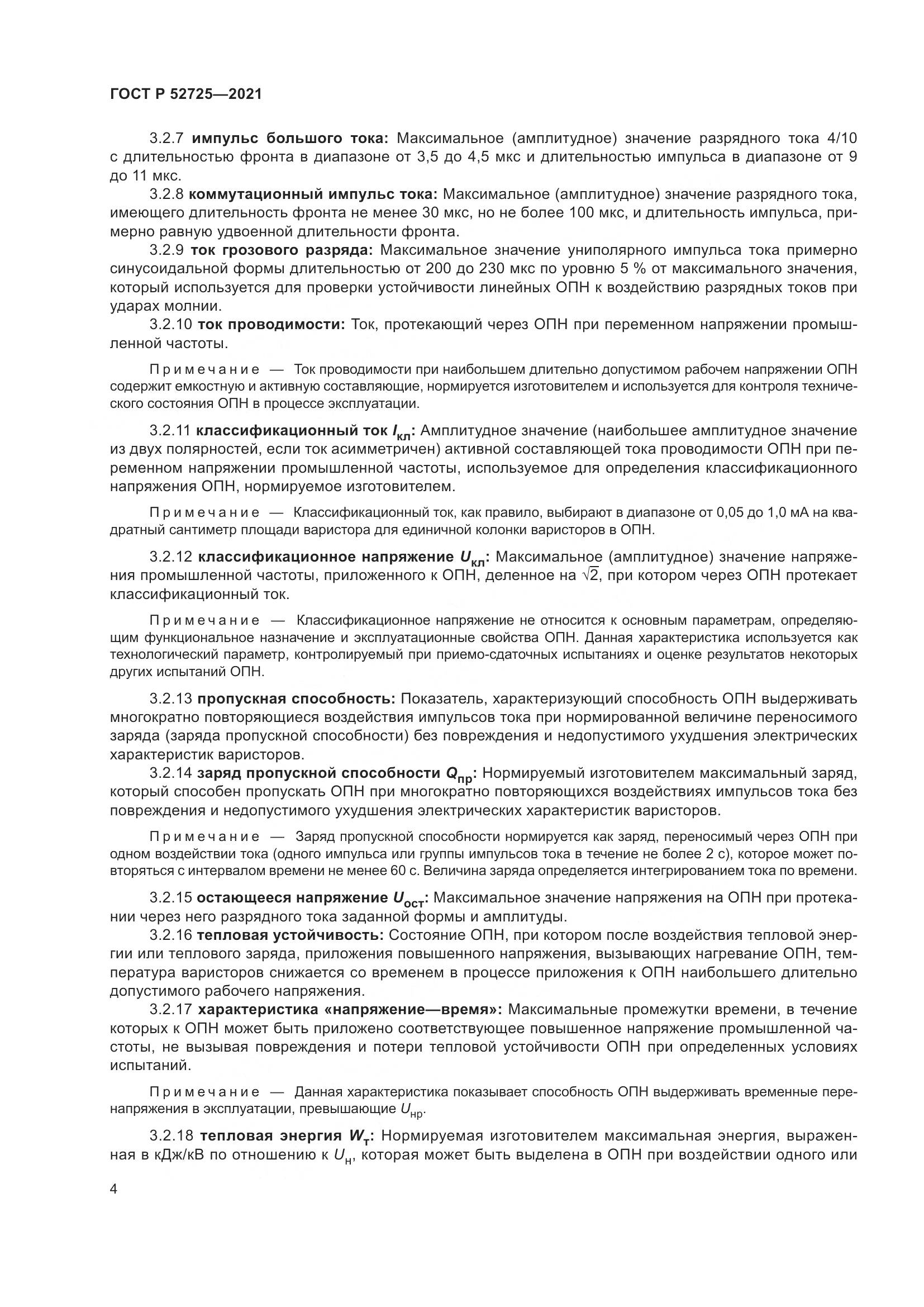 ГОСТ Р  52725-2021, страница 8
