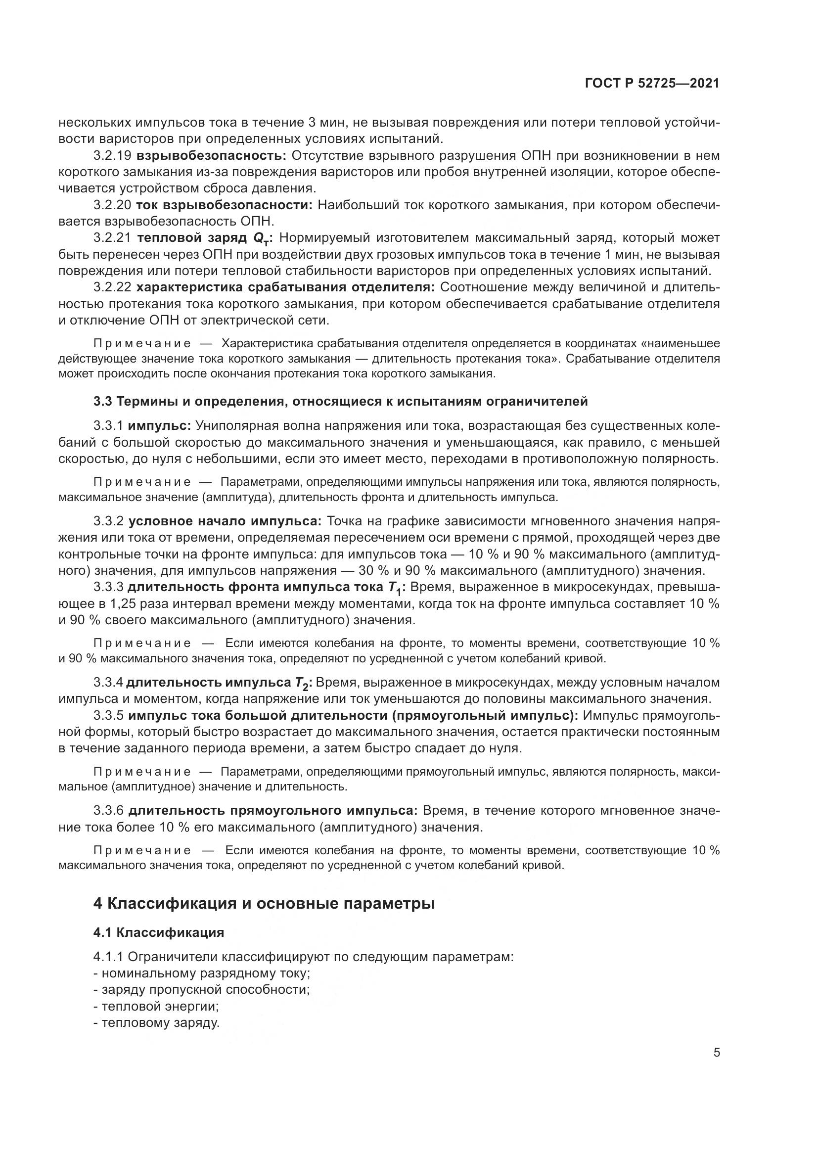 ГОСТ Р  52725-2021, страница 9