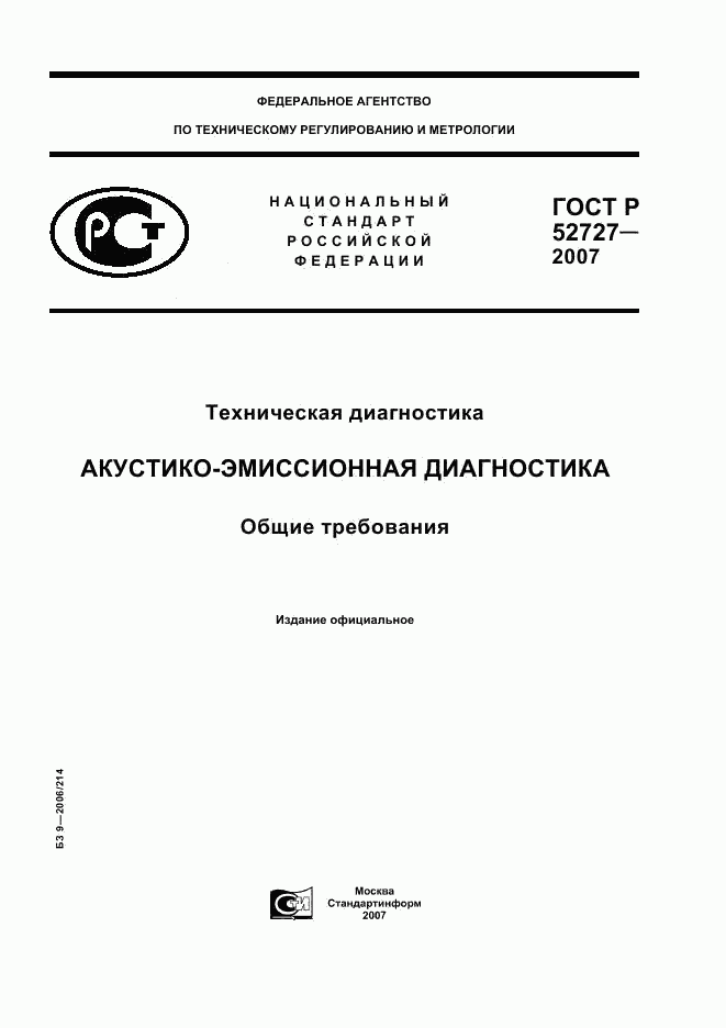 ГОСТ Р 52727-2007, страница 1