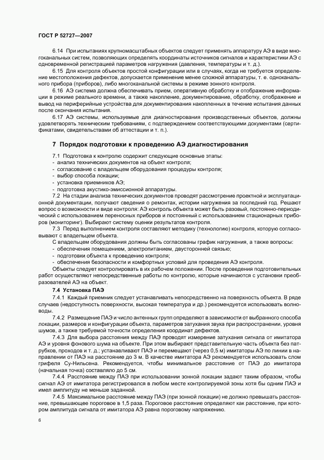 ГОСТ Р 52727-2007, страница 10